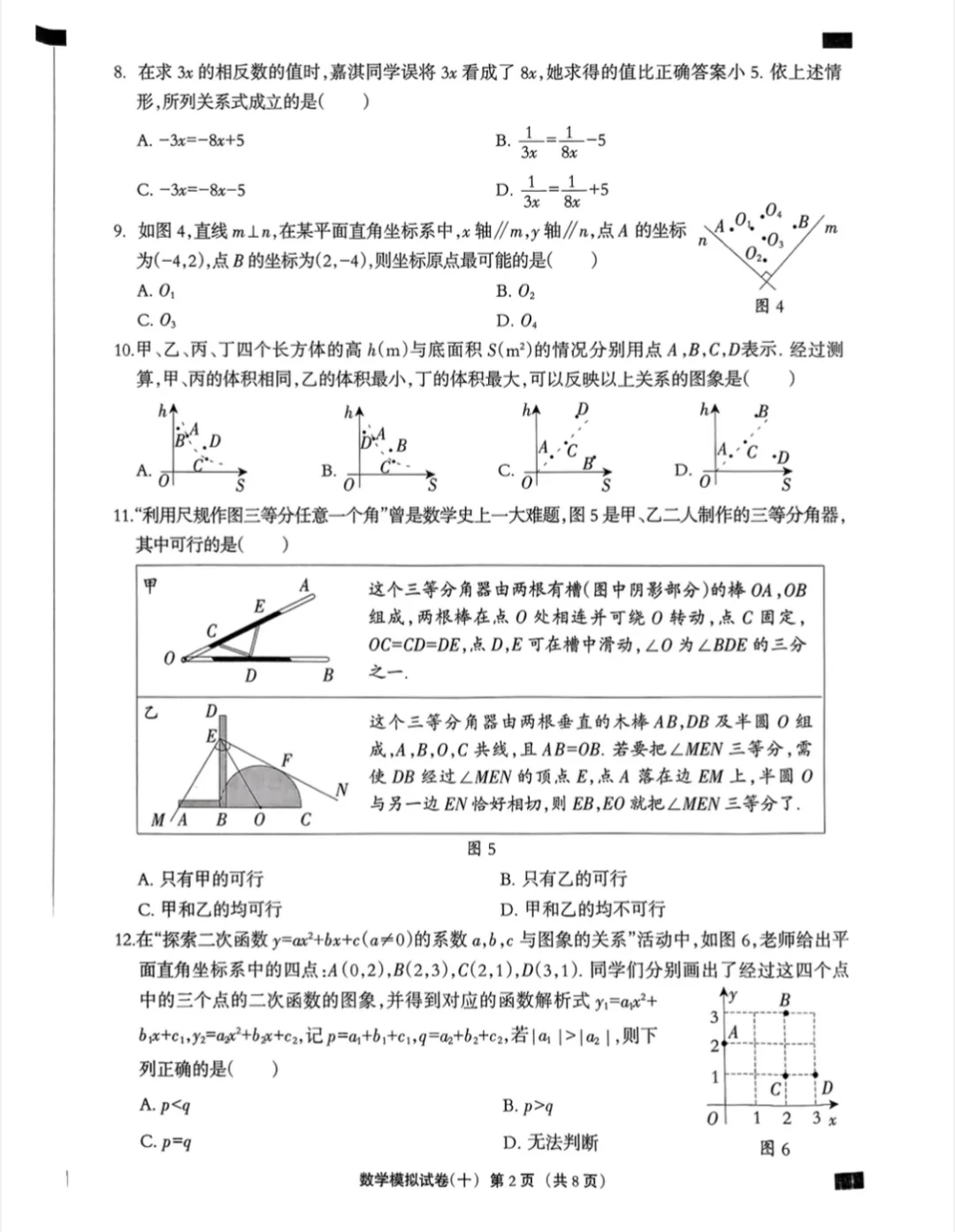 2025年河北中考模拟数学试卷十 第3张