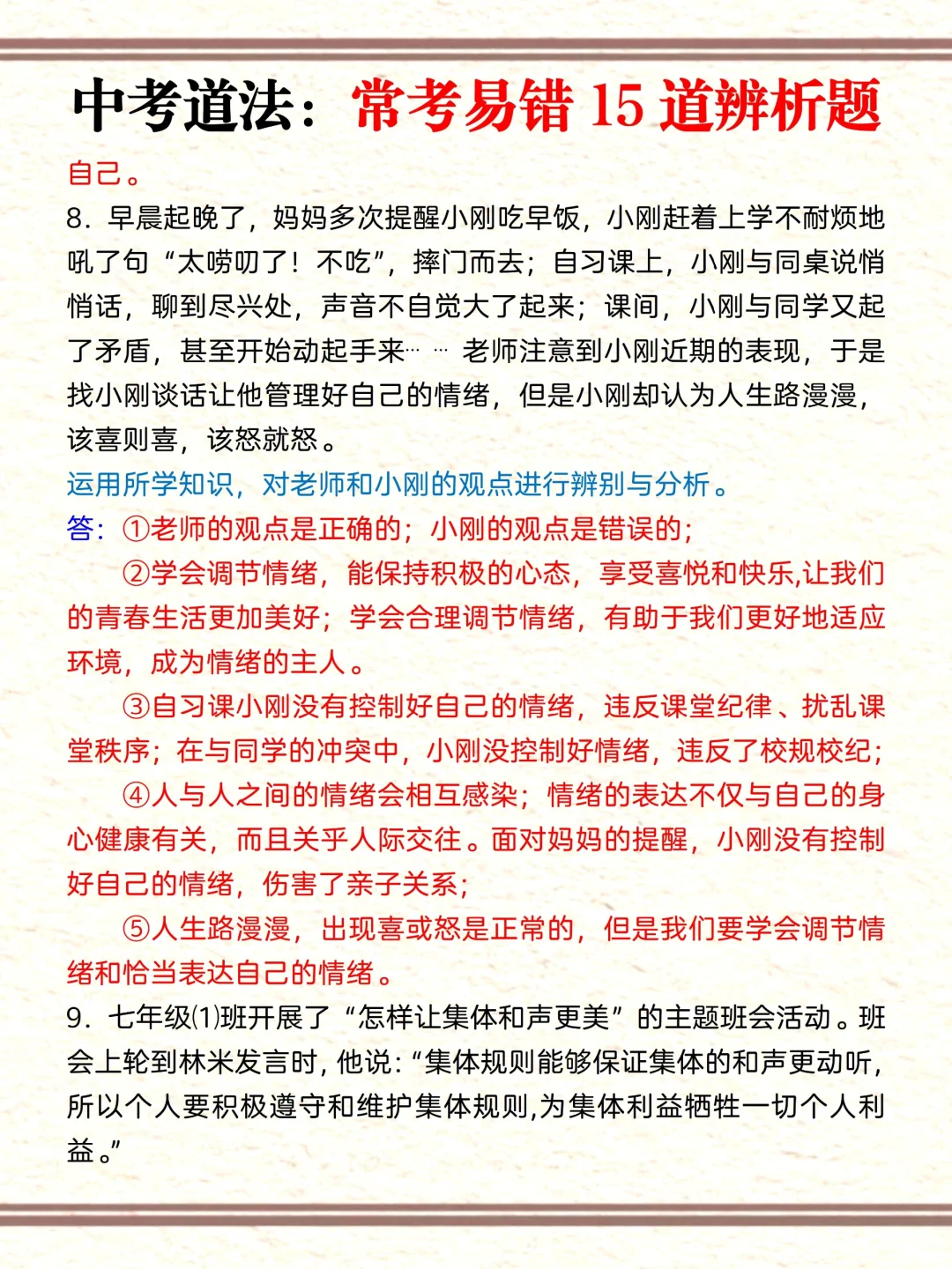 中考道法有点恶心，反反复复就这15道辨析题 第1张