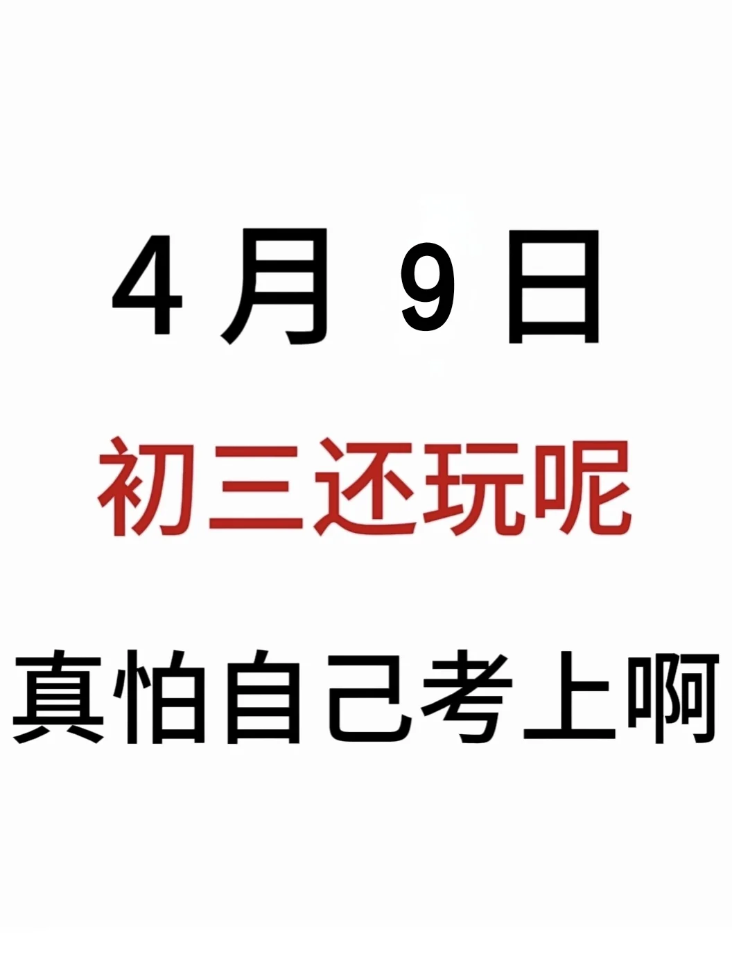 假如我从4月9日开始拼命中考 第2张