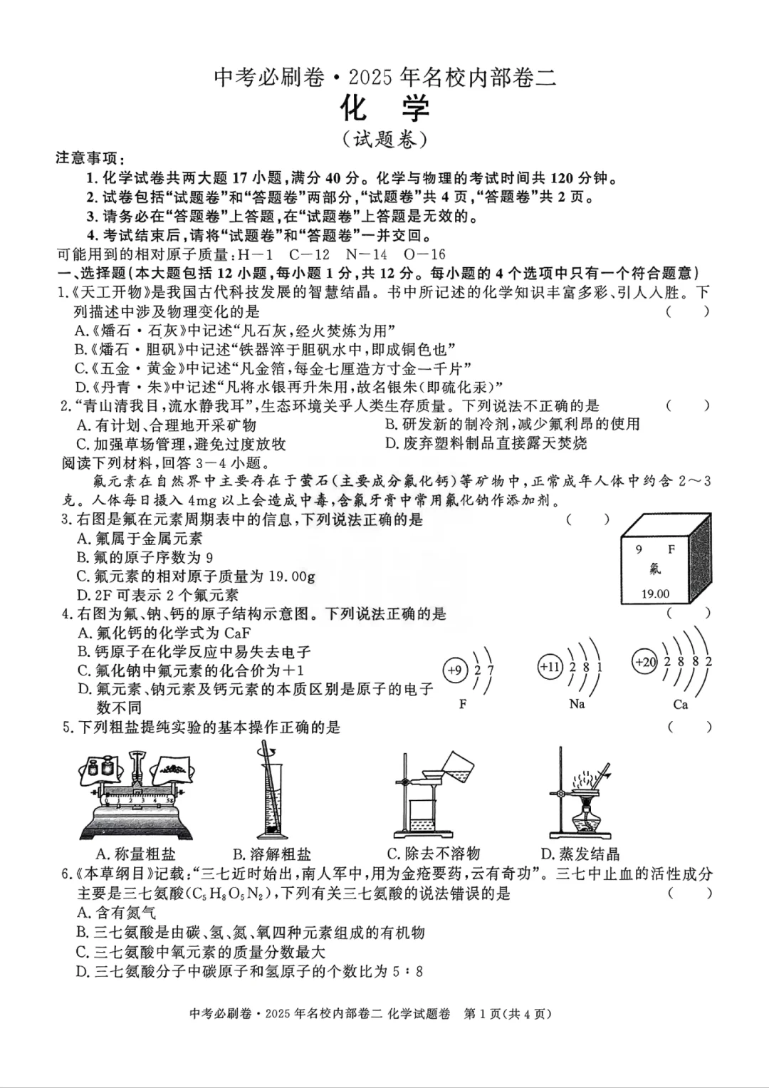 2025年中考必刷卷名校内部卷二化学试卷 第2张