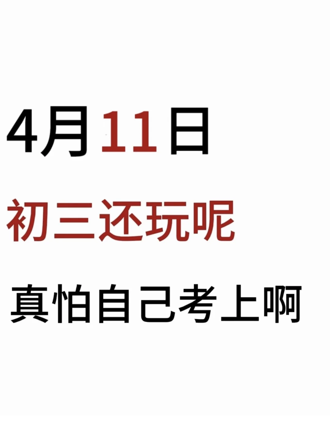 假如我从4月11日开始拼命中考 第2张