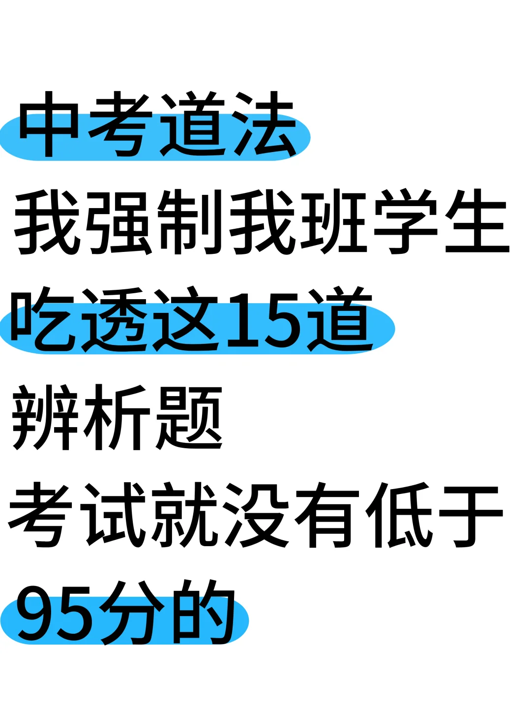火箭班统一发的：中考道法常考15道辨析题 第2张