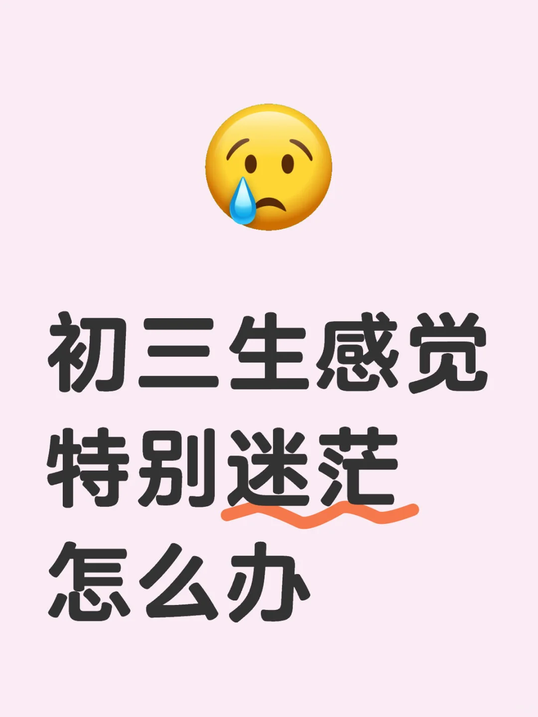 初三生感觉特别迷茫怎么办 第1张