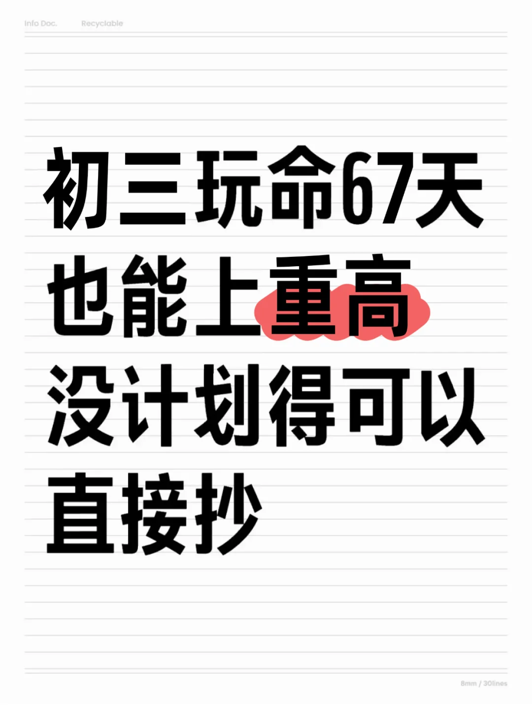 初三玩命学67天也能上重高！ 第2张