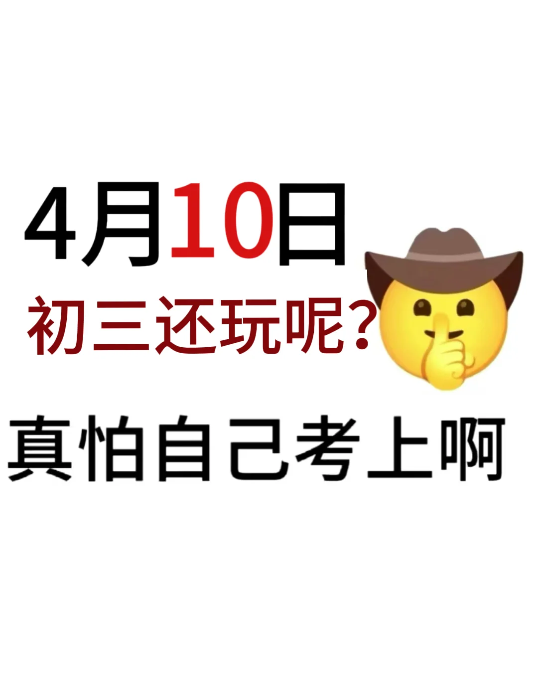 假如你从4月10号开始拼命中考！ 第2张