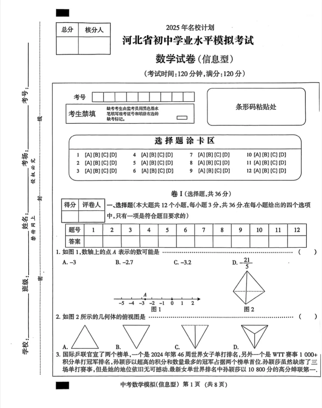 2025年名校计划中考模拟数学试卷 第2张