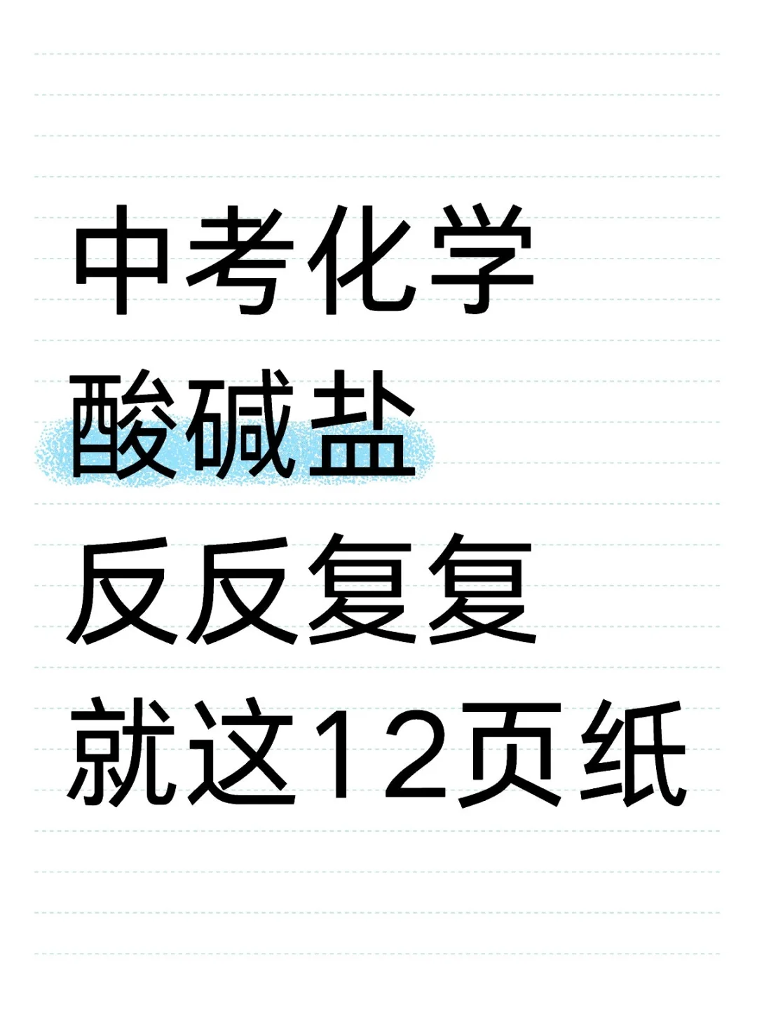 中考化学酸碱盐，反反复复就这12页纸 第2张