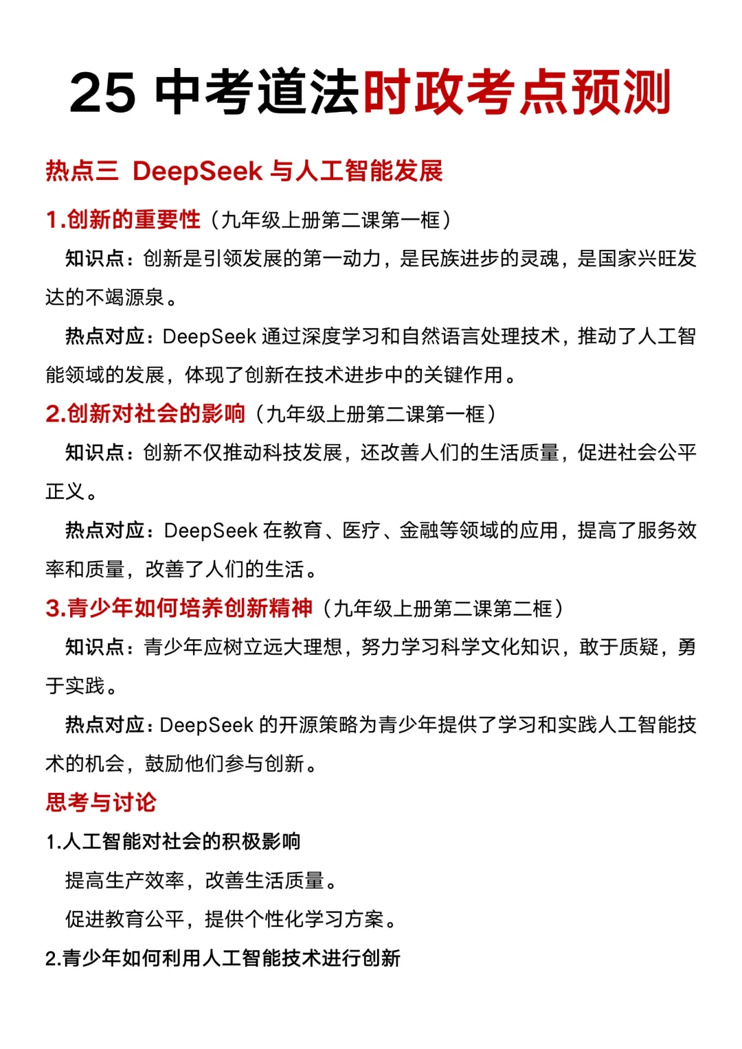 不算泄题吧😭25中考道法时政考点已出 第1张