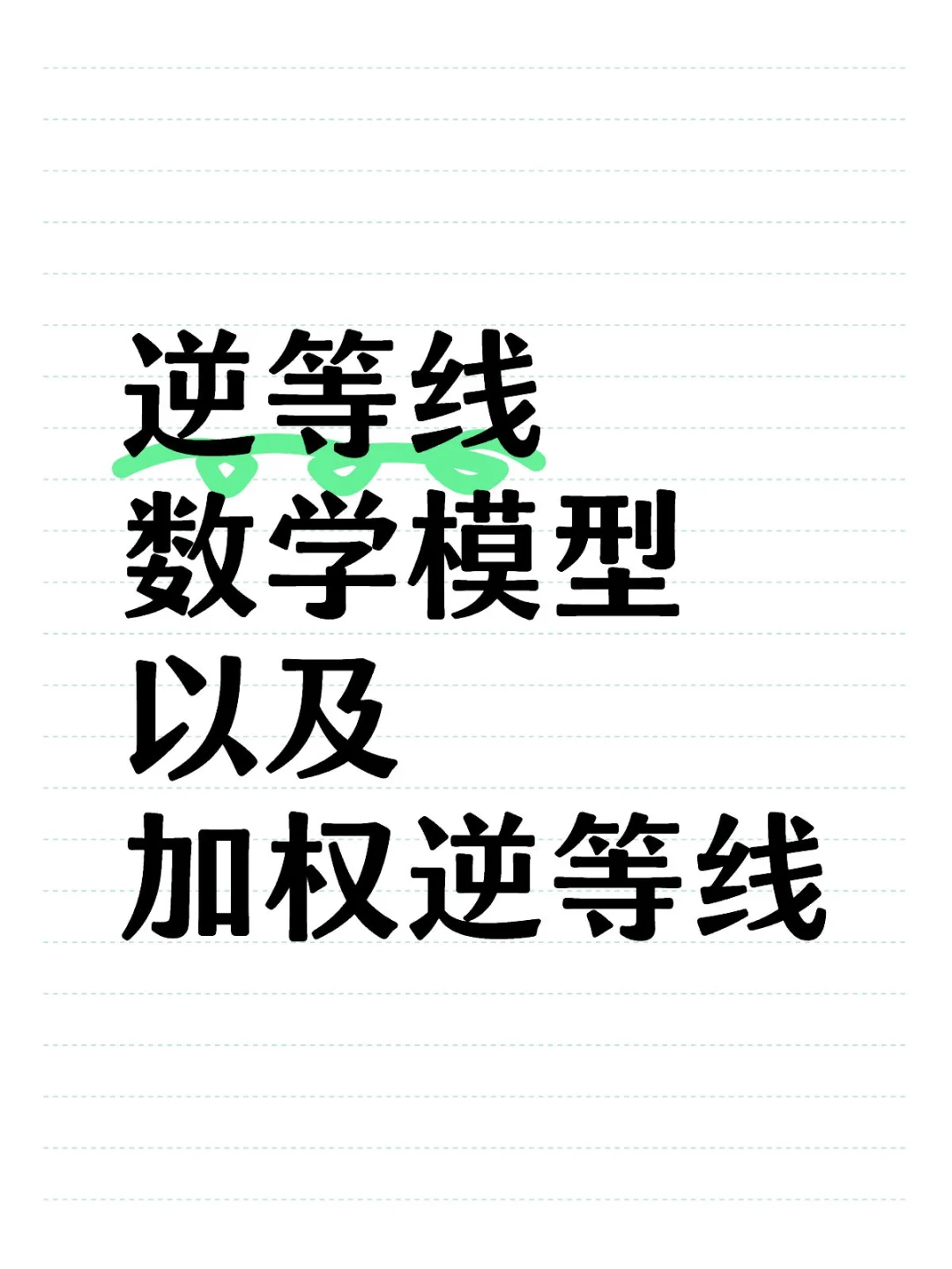 中考数学热点最值模型：逆等线！彻底拿下 第2张