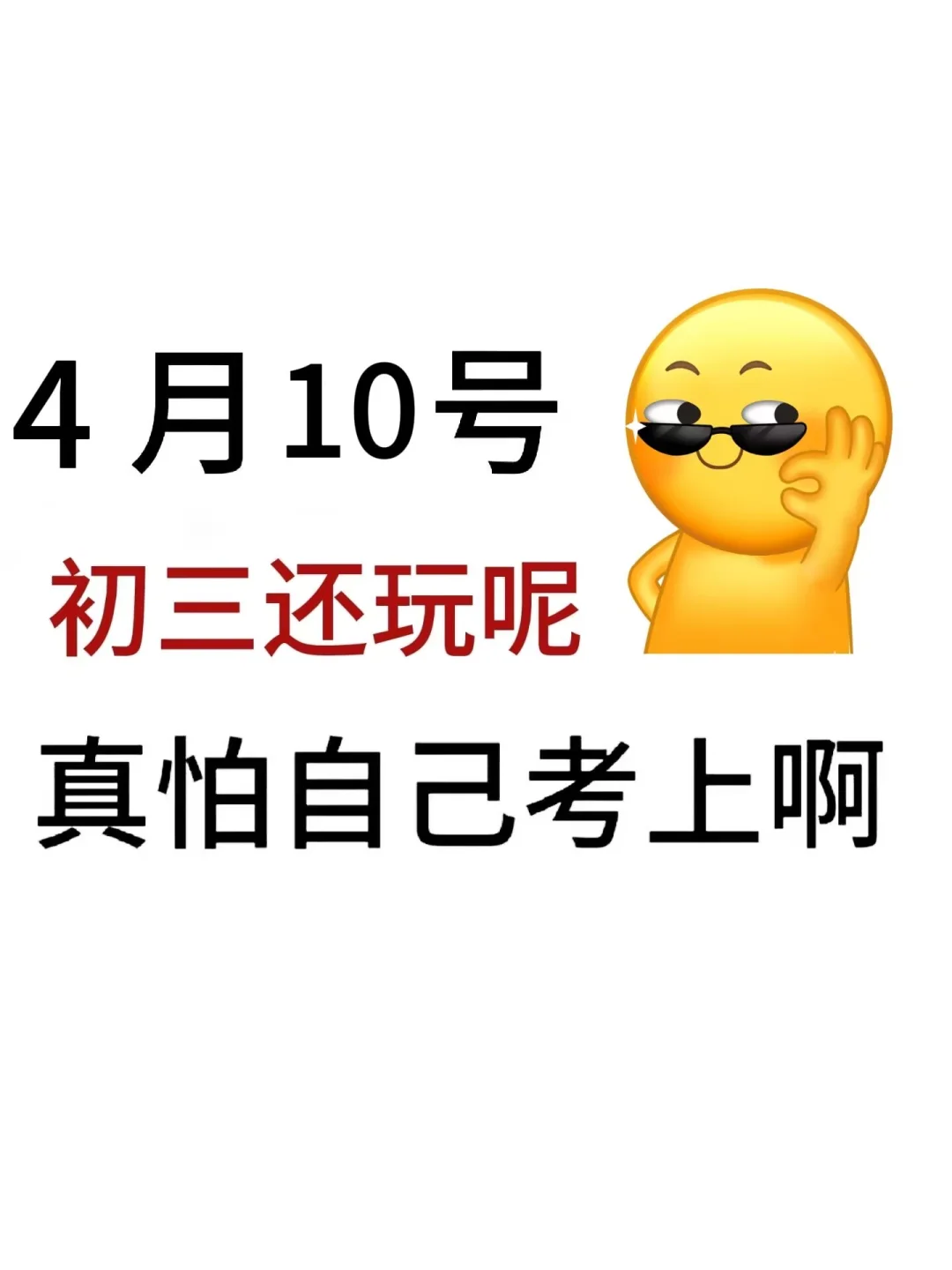 初中生，假如你在4月10开始准备中考 第2张