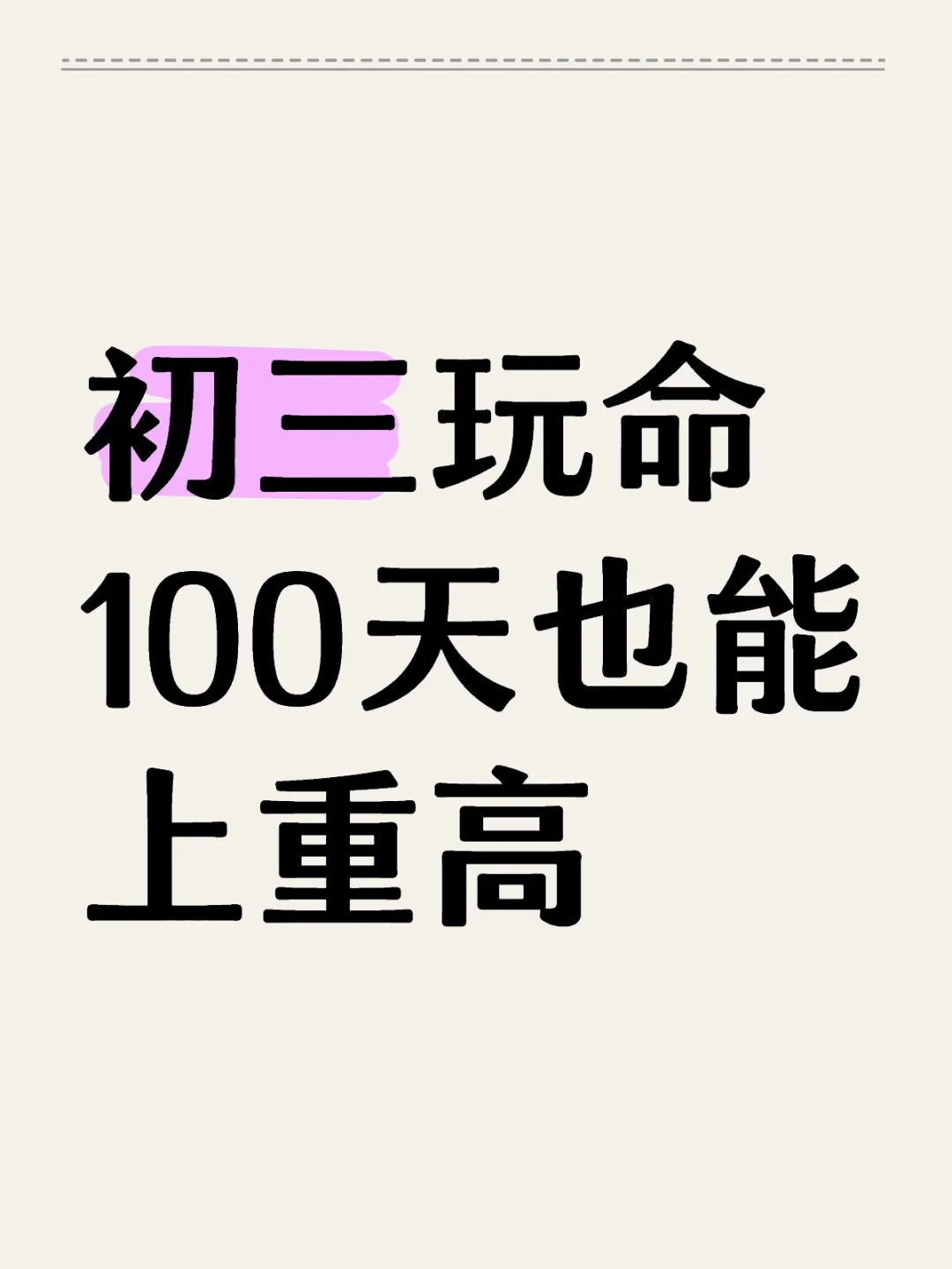 中考倒计时100多天，我必须比任何人都努力 第2张