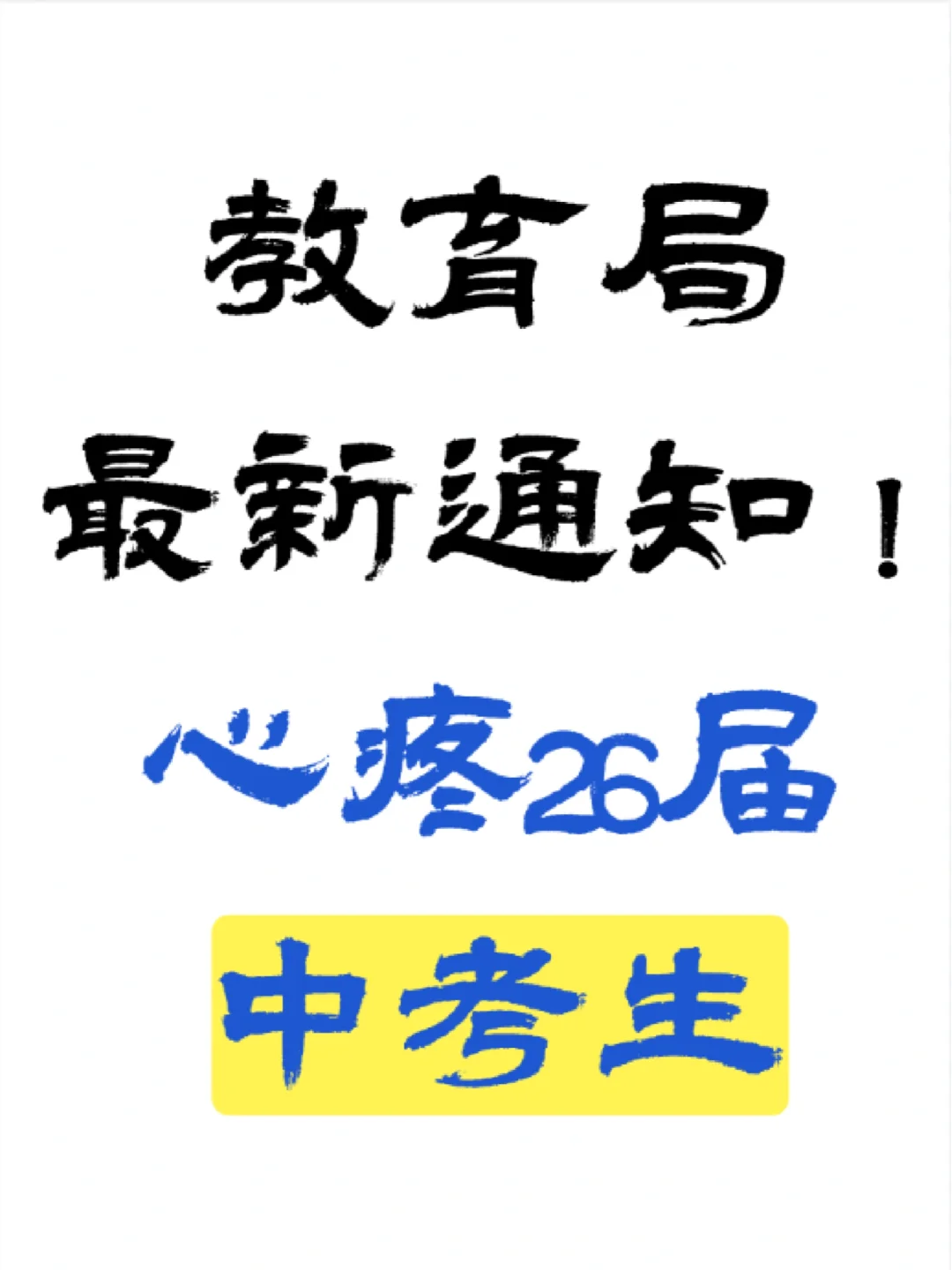 教育局最新通知，心疼26届中考生 第1张