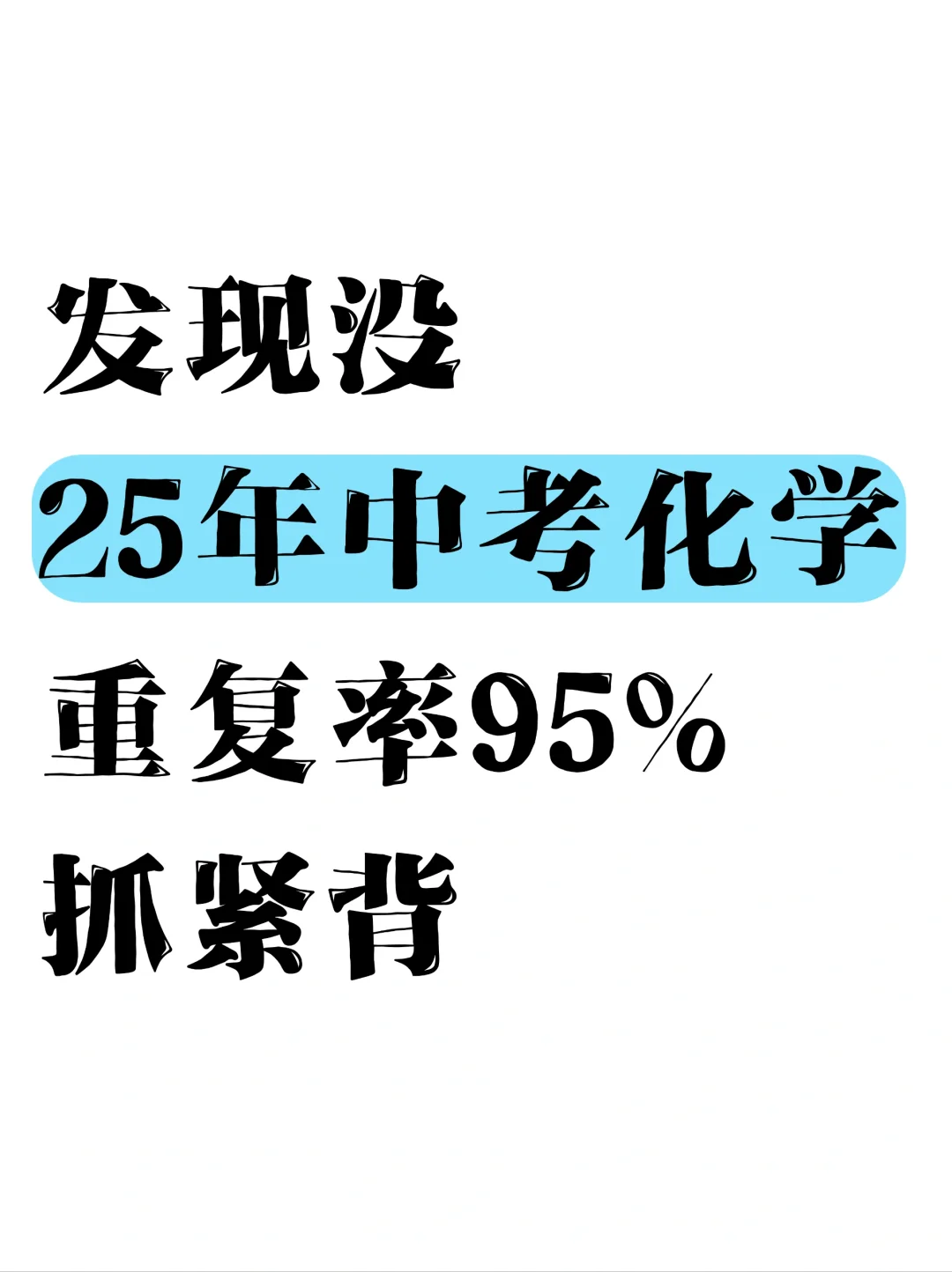 初三娃，中考化学成绩98+的正确打开方式！ 第2张