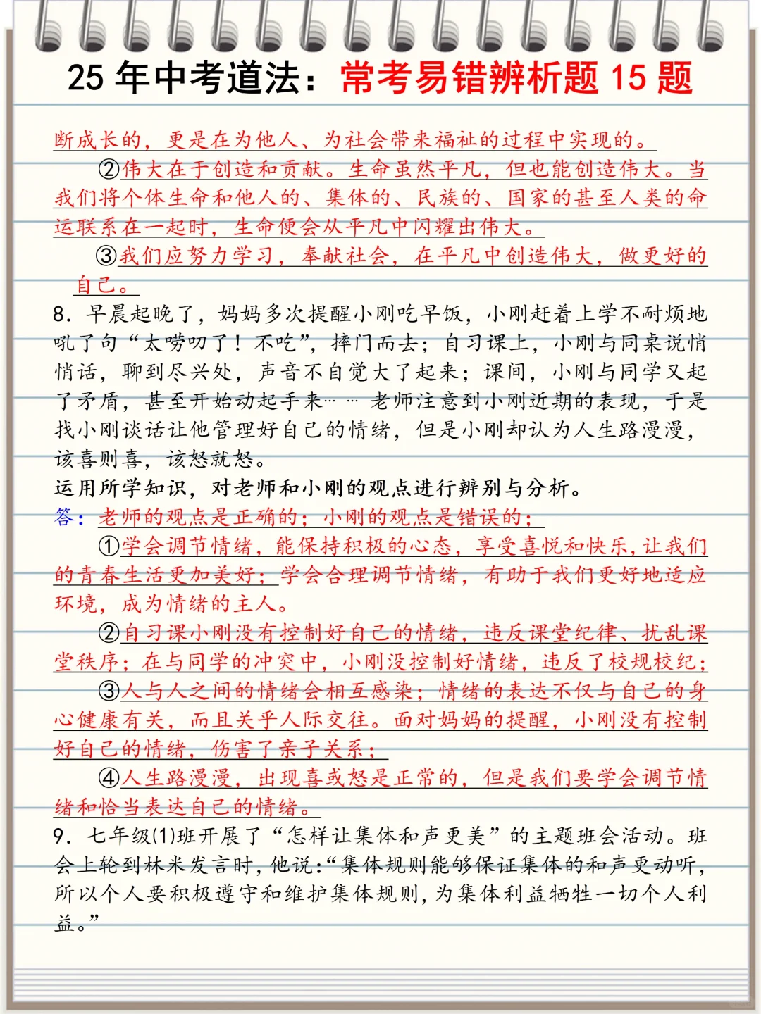 火箭班统一发的：中考道法常考15道辨析题 第7张