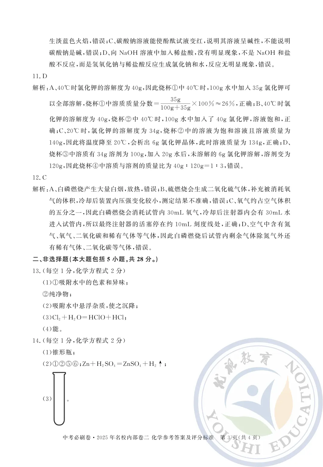 2025年中考必刷卷名校内部卷二化学试卷 第8张