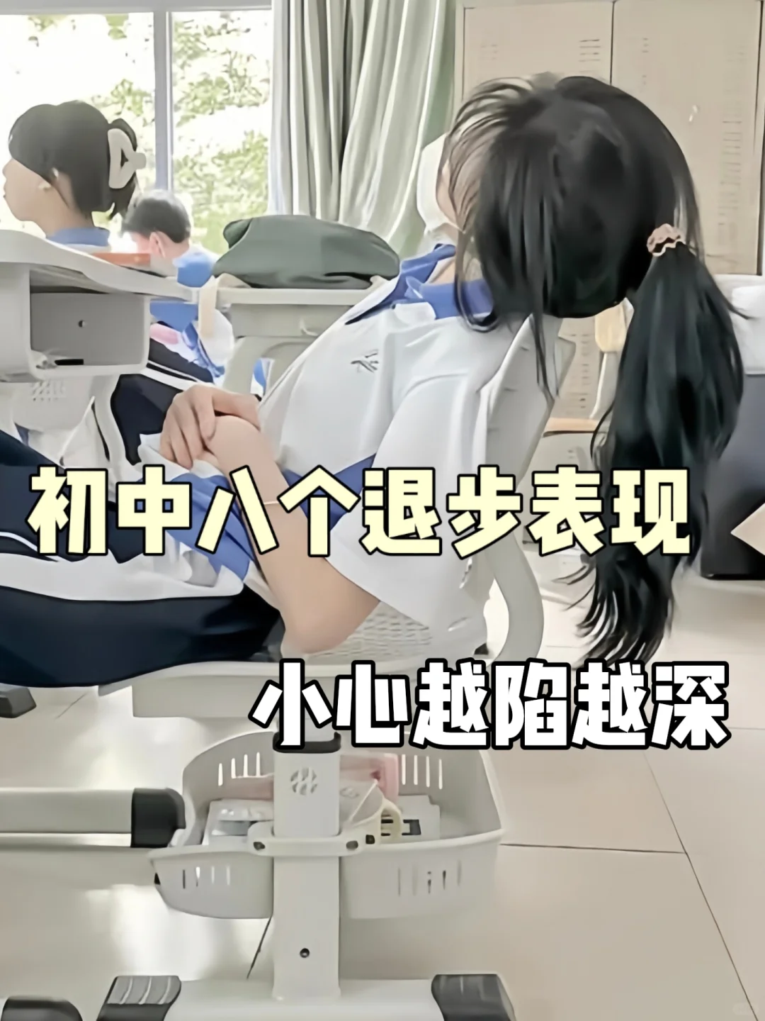 初中八个退步表现，小心越陷越深❗ 第2张