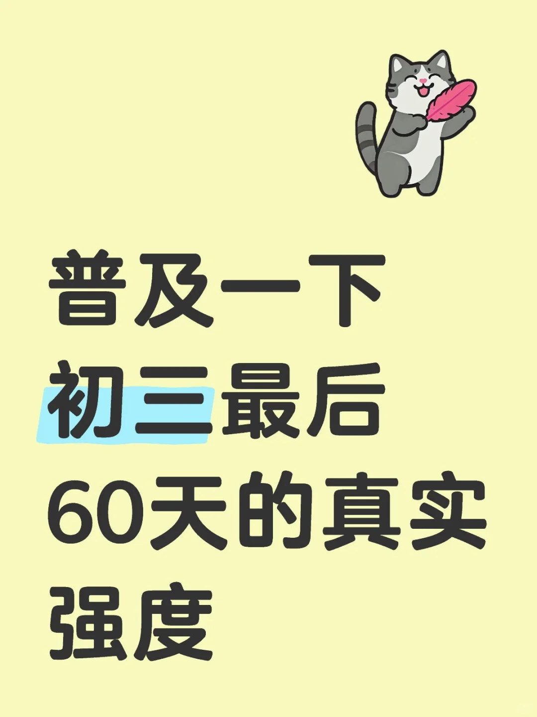 普及一下初三最后60天的真实强度 第1张