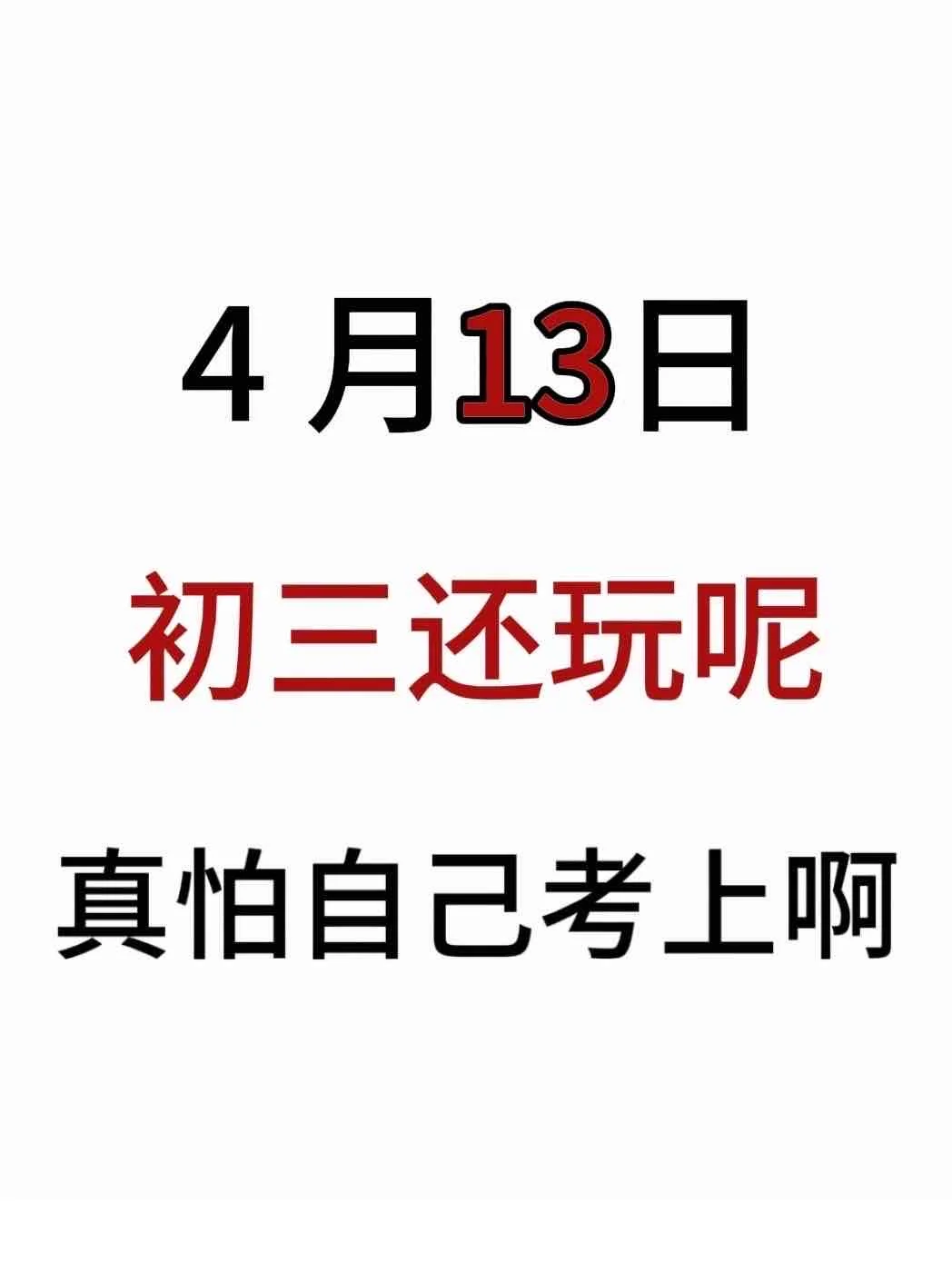 假如我从4月13日开始拼命中考 第2张