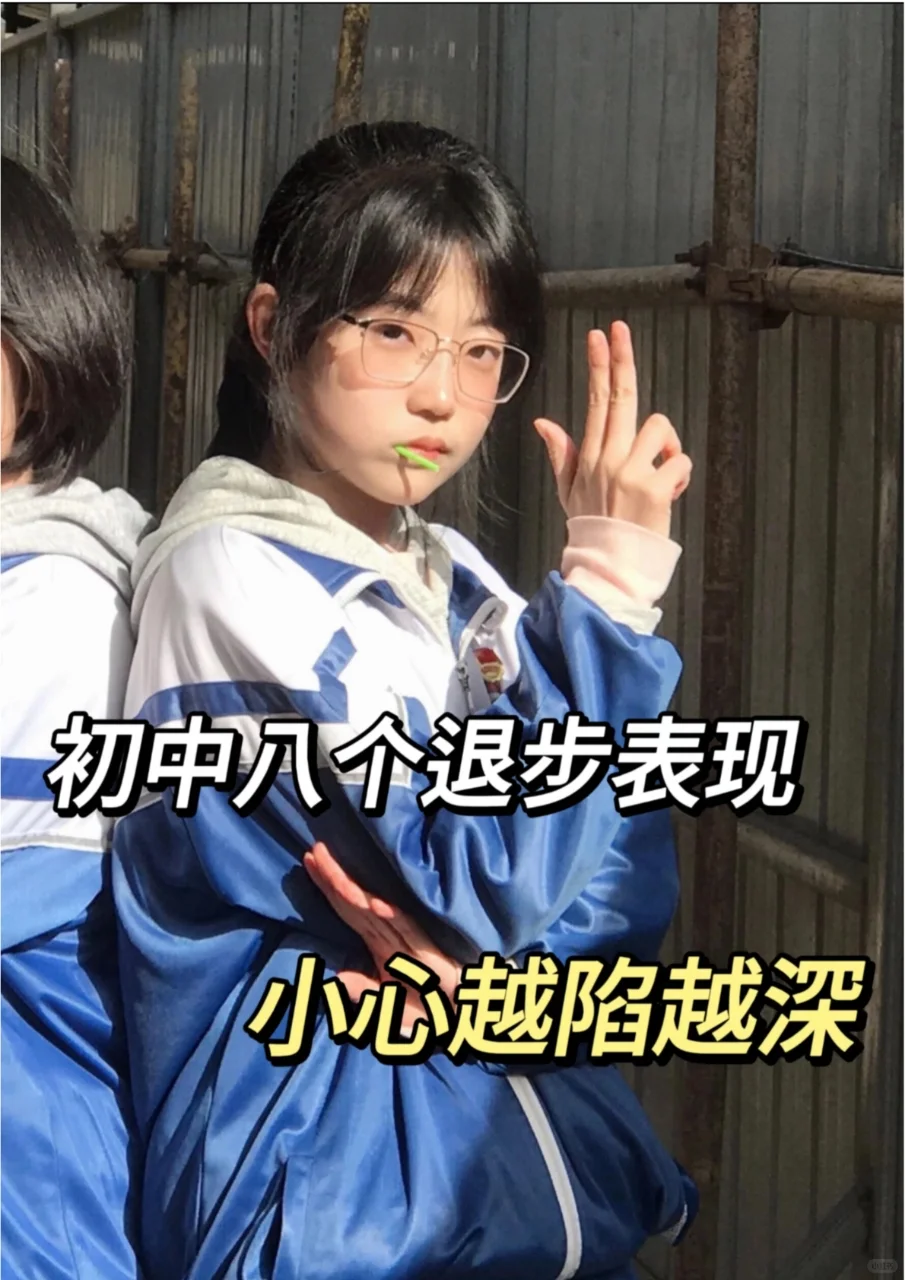 初中八个退步表现，小心越陷越深。 第2张