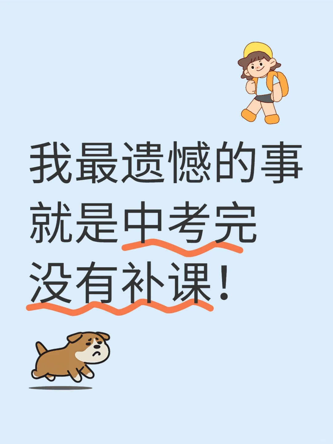 我最遗憾的事就是中考完没有补课！ 第1张