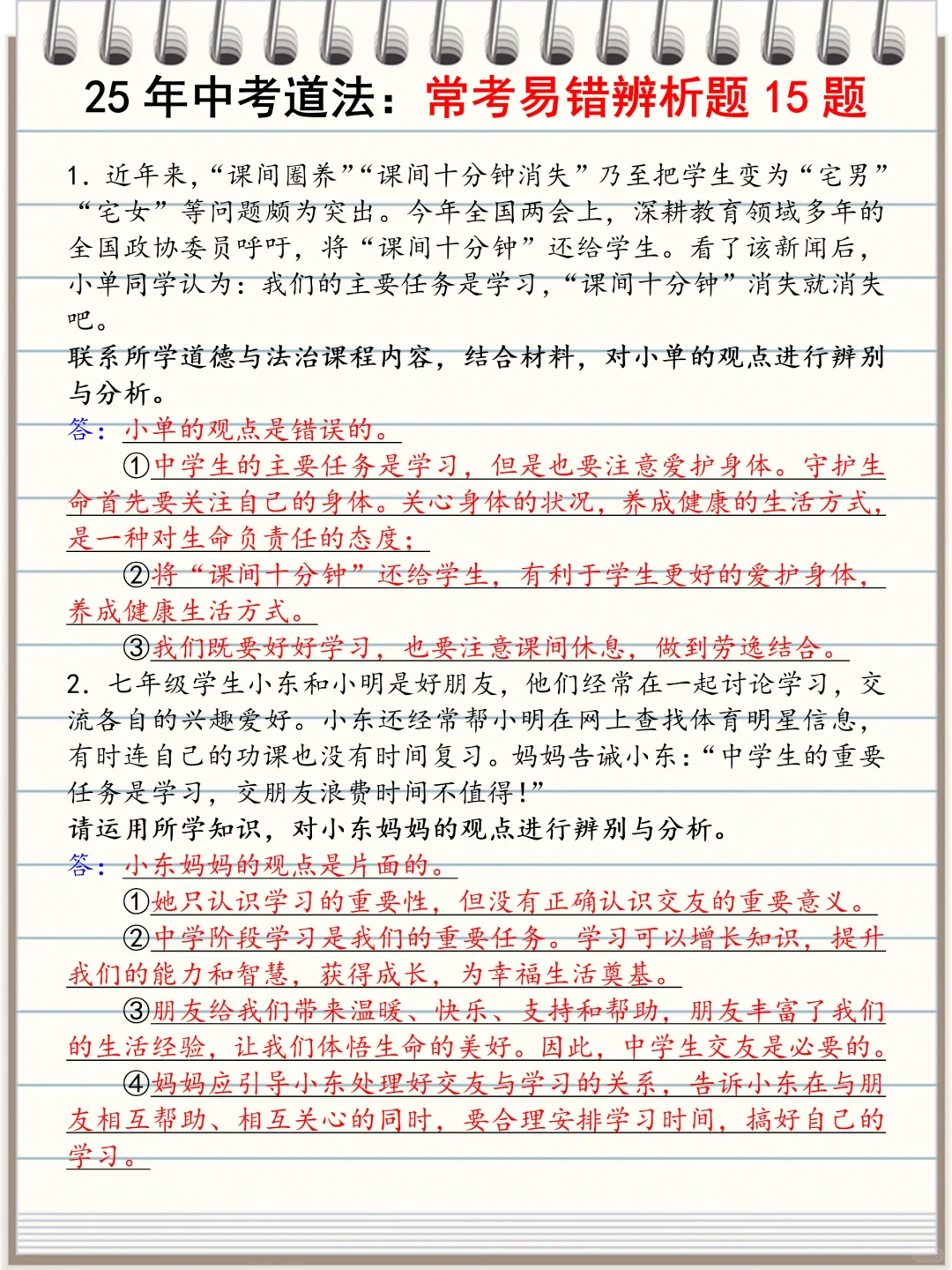 火箭班统一发的：中考道法常考15道辨析题 第3张