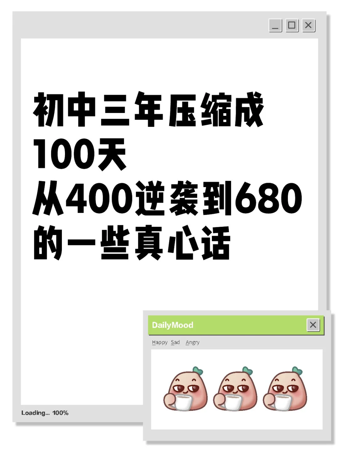 初中三年压缩成100天，从400逆袭680的真心话 第2张