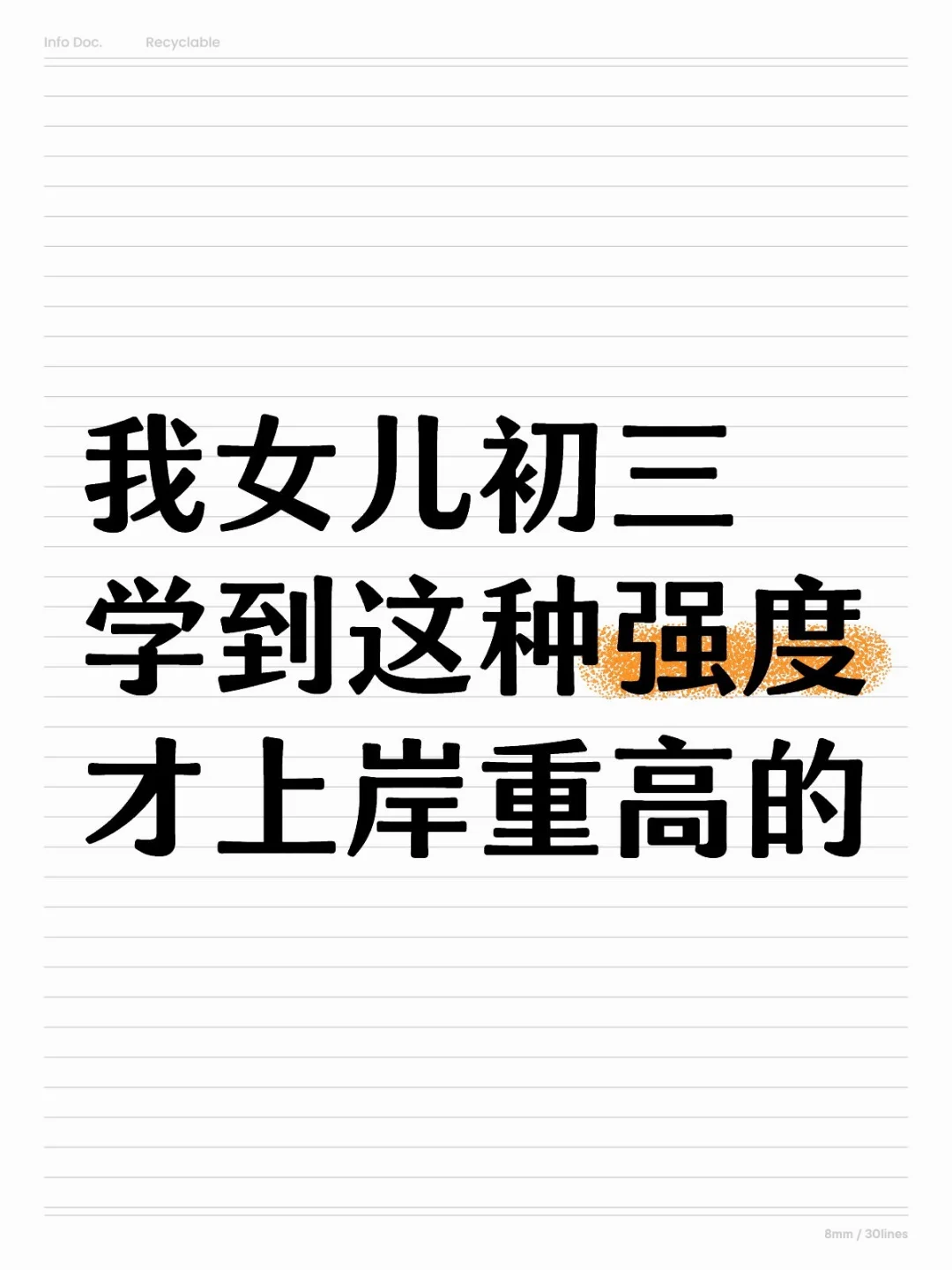 我女儿初三学到这种强度才上岸重高的 第1张