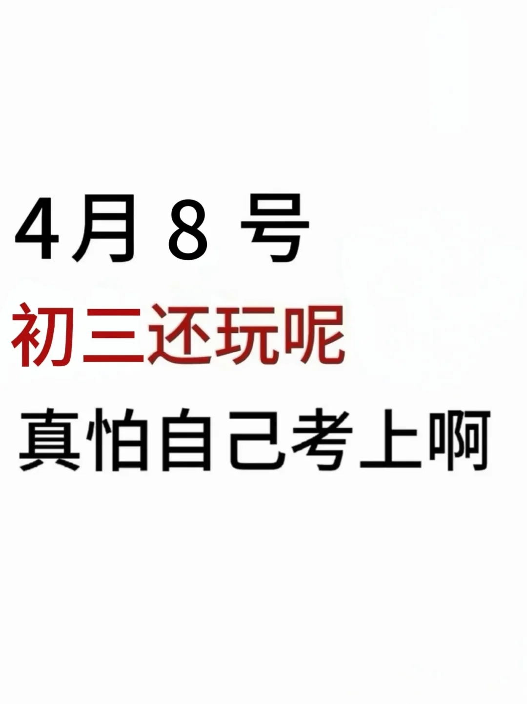 假如你从4月8号开始拼命中考！ 第2张