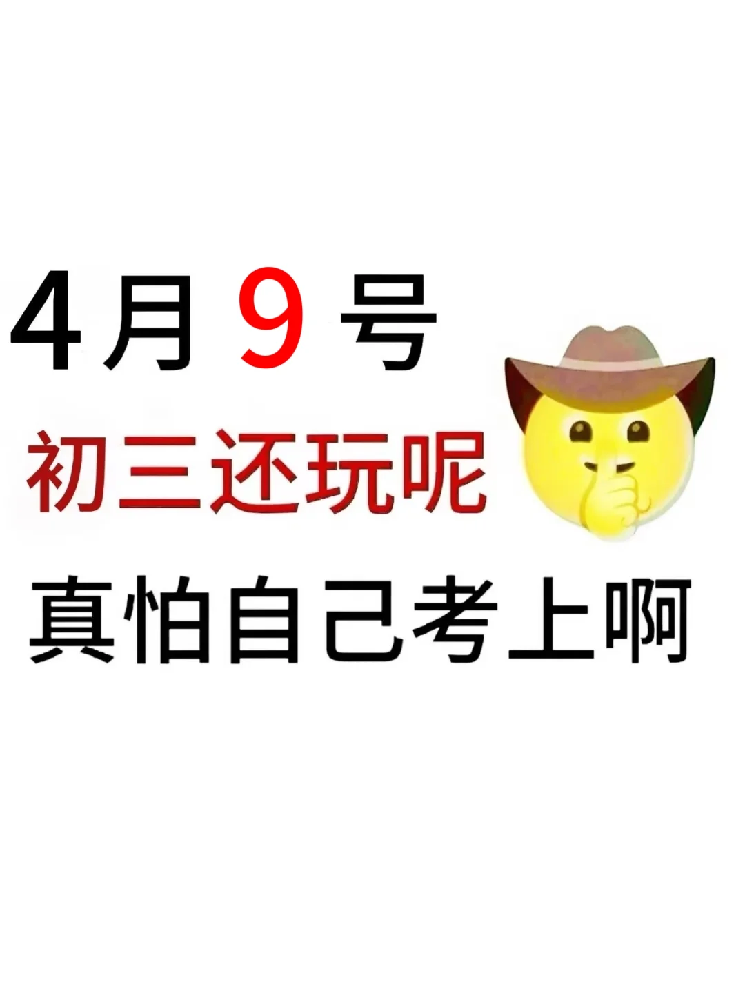 来就带假如你从4月9开始拼命中考！ 第2张