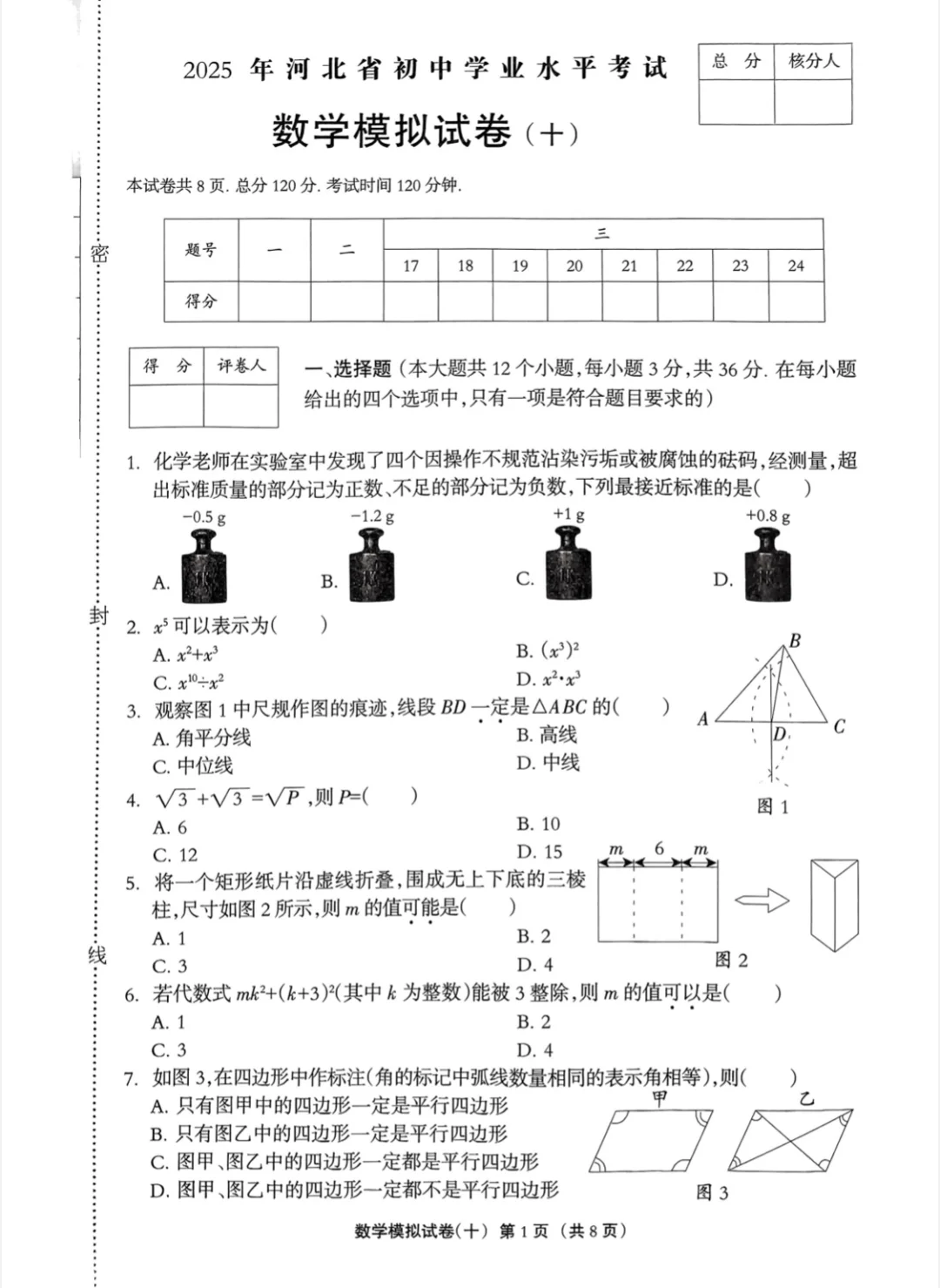 2025年河北中考模拟数学试卷十 第2张