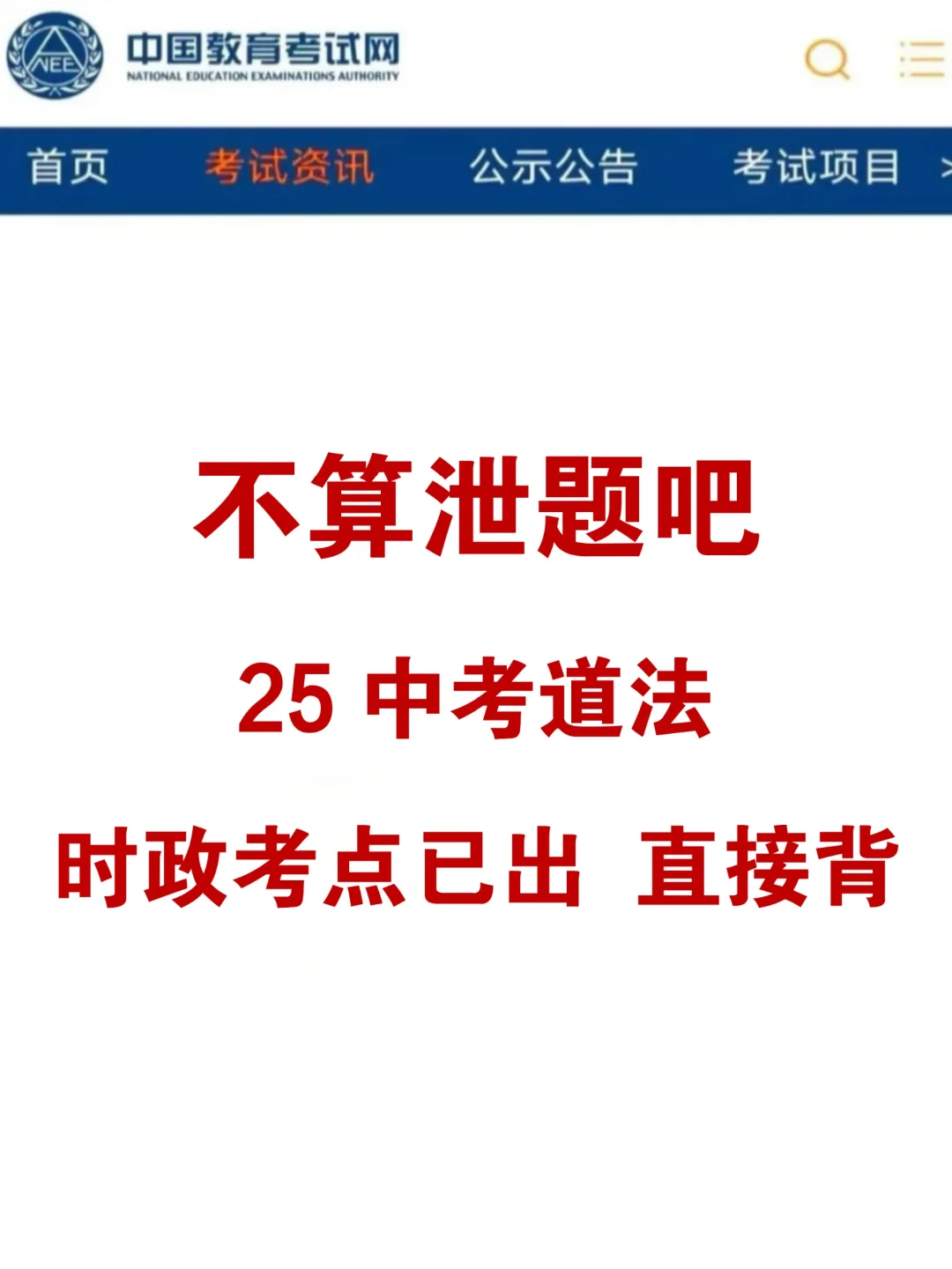 不算泄题吧😭25中考道法时政考点已出 第3张