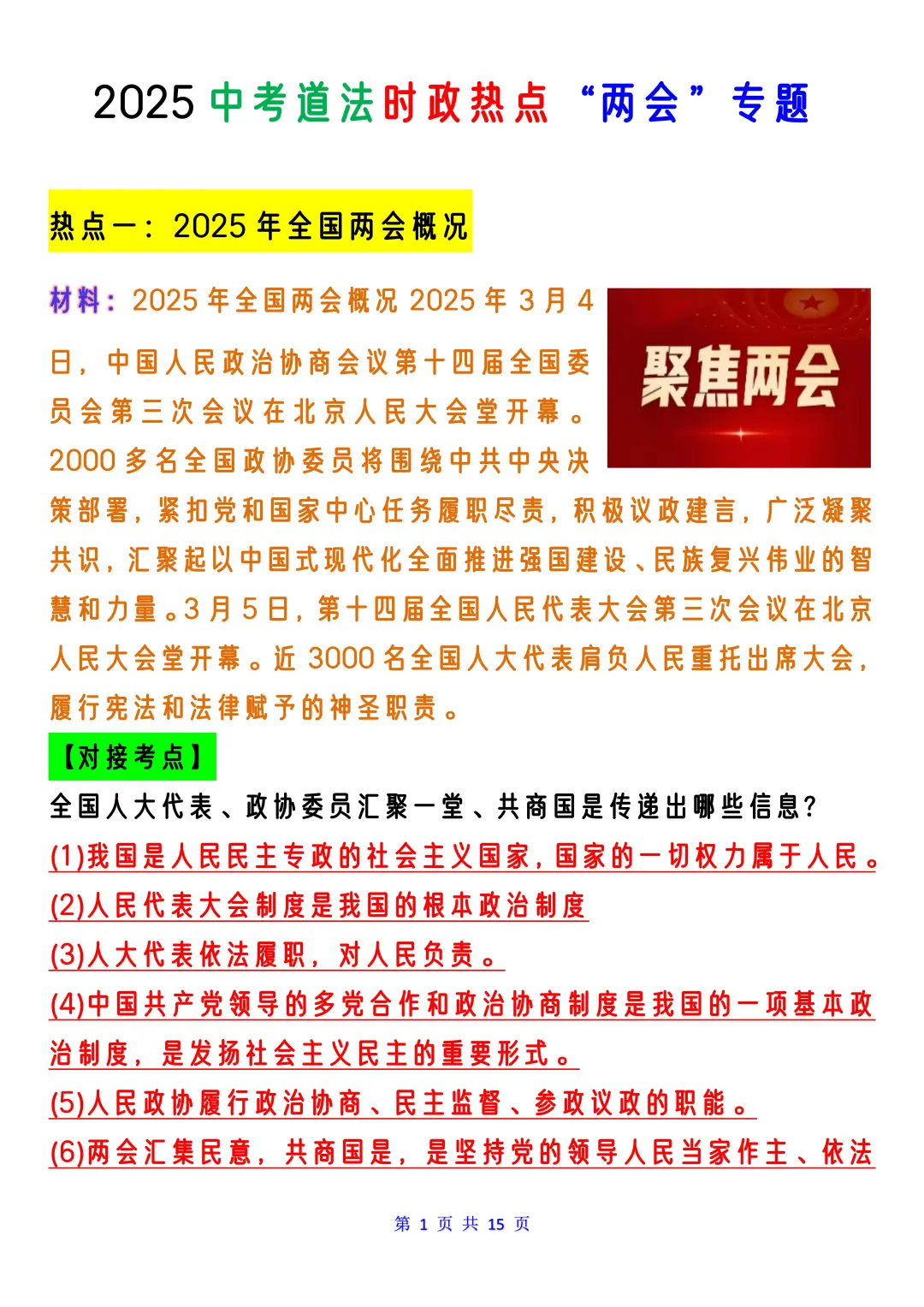 25中考道法时政热点无非两会中那些隐藏考点 第3张