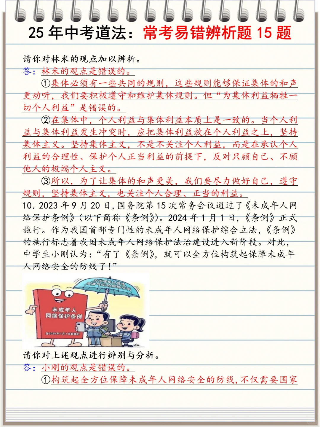 火箭班统一发的：中考道法常考15道辨析题 第1张