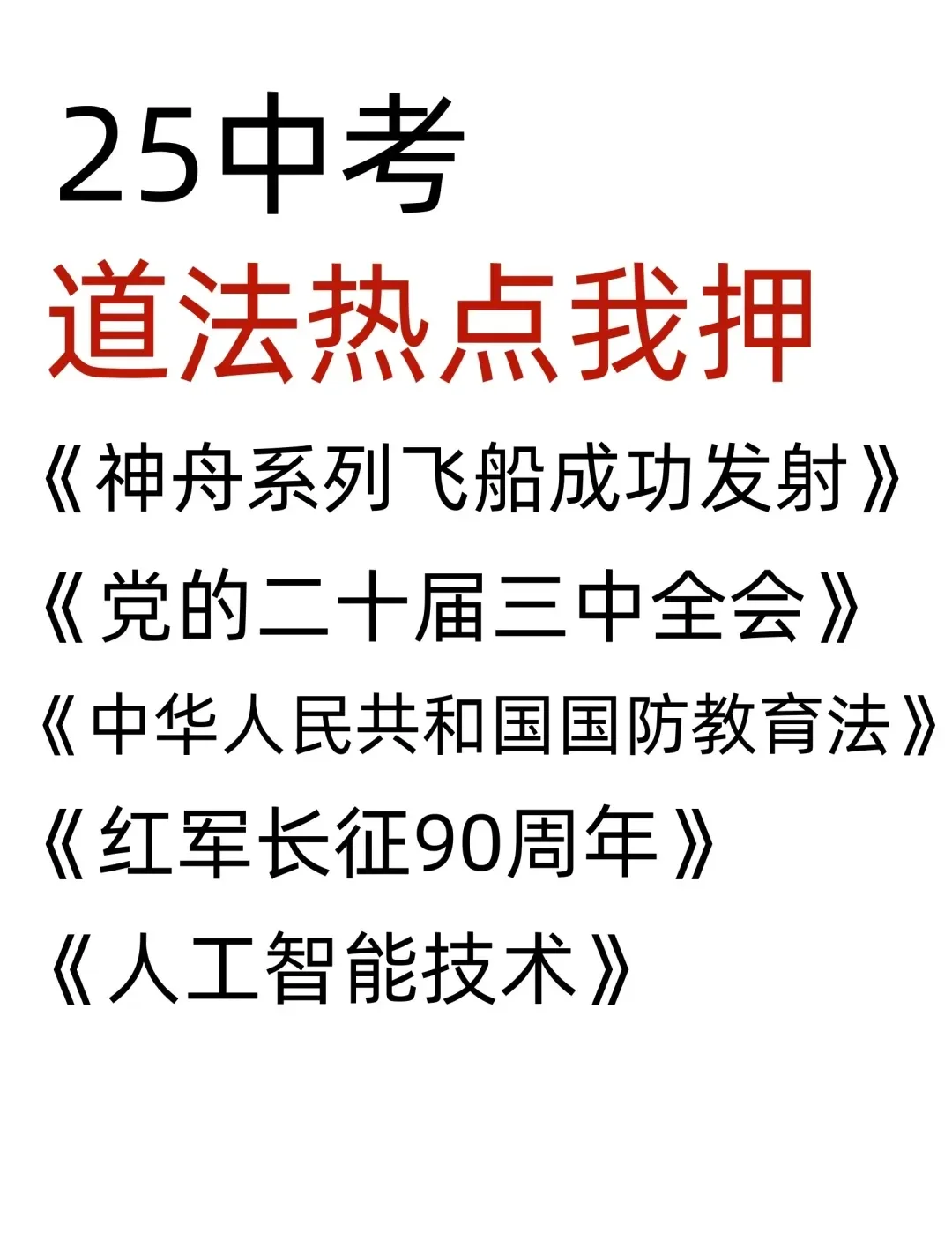25 中考道法时政新押题，背完超稳哦 第2张