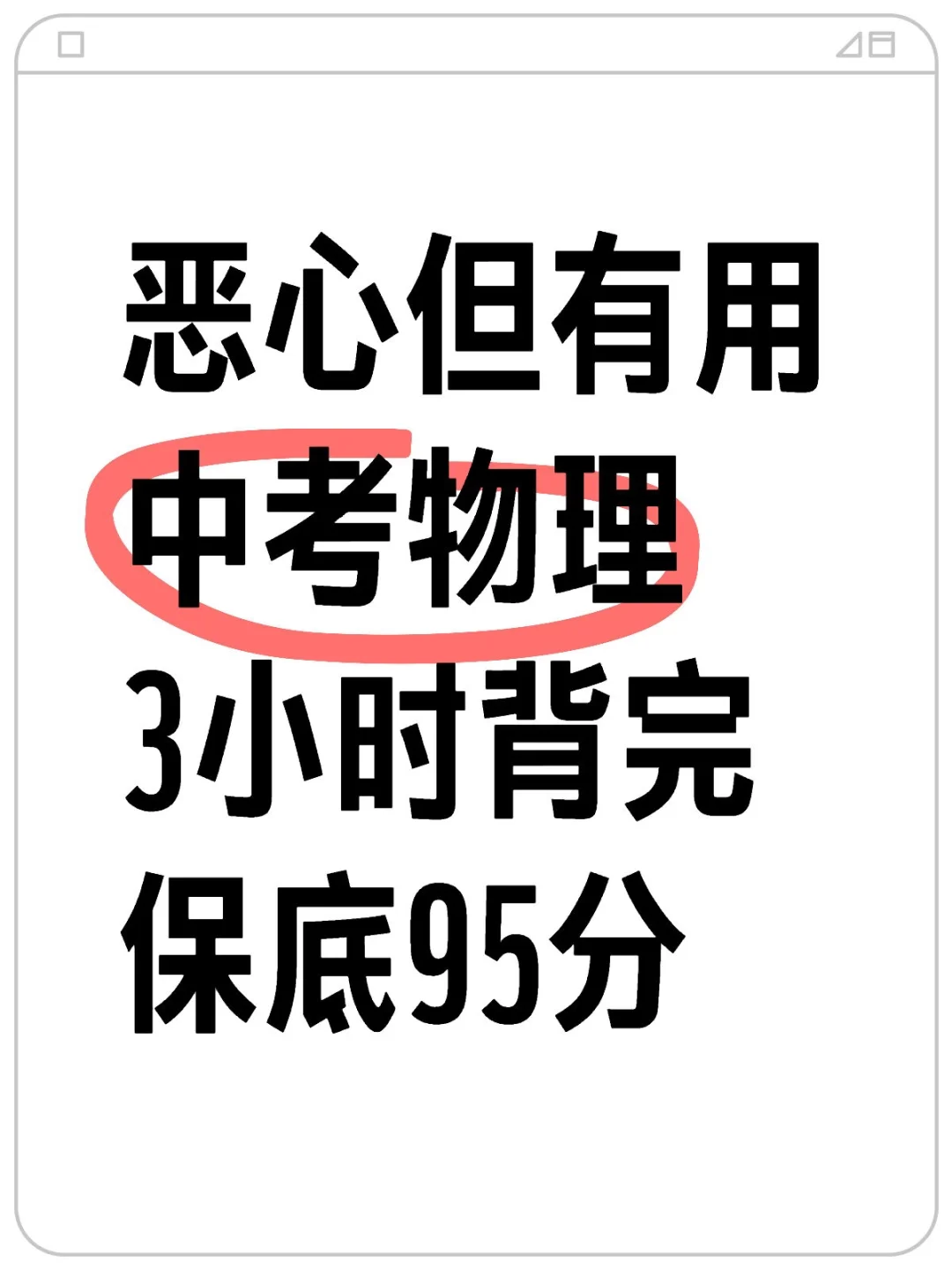 2025中考物理94个核心考点！！ 第2张