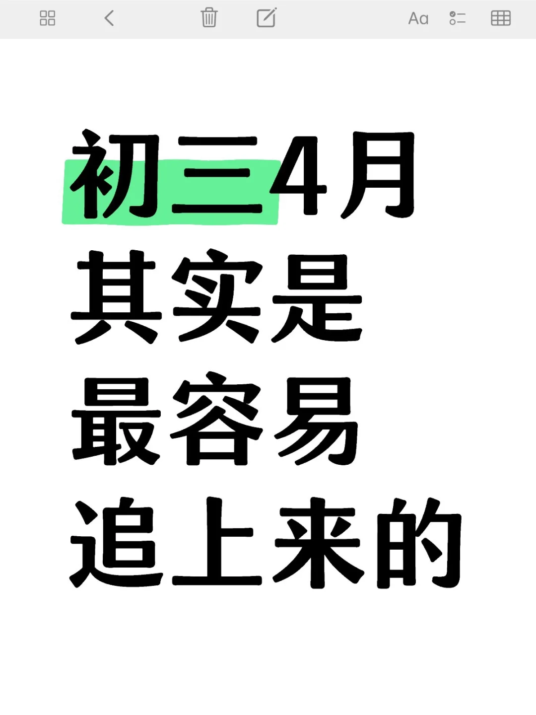 初三4月其实是最容易追上来的 第1张