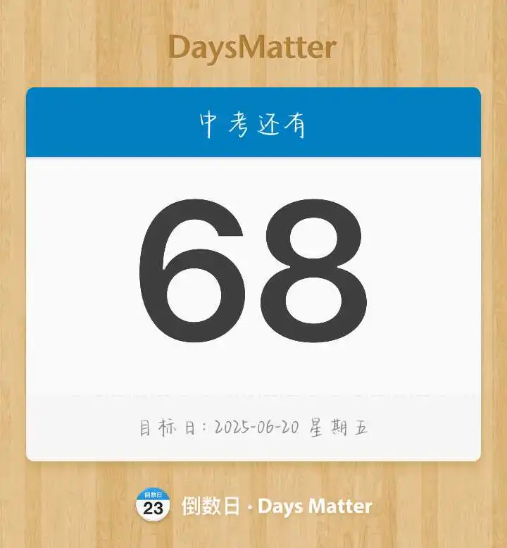 中考倒计时68天 第1张