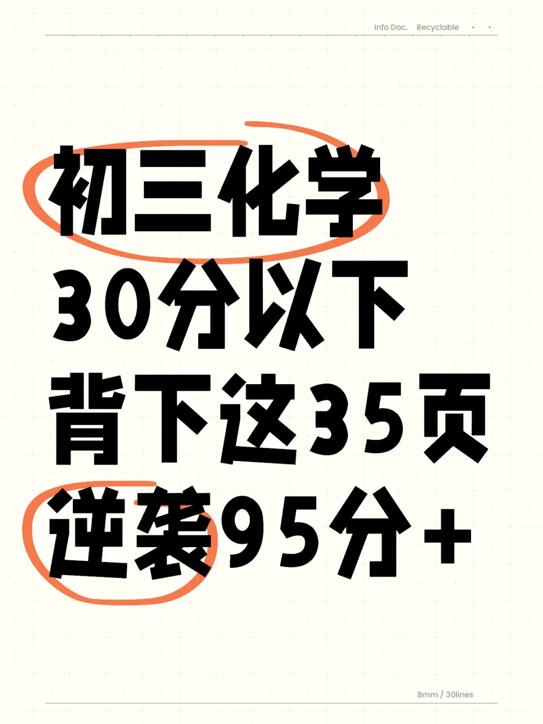 3小时95+，碎片时间就能看的化学提升密码✅ 第2张