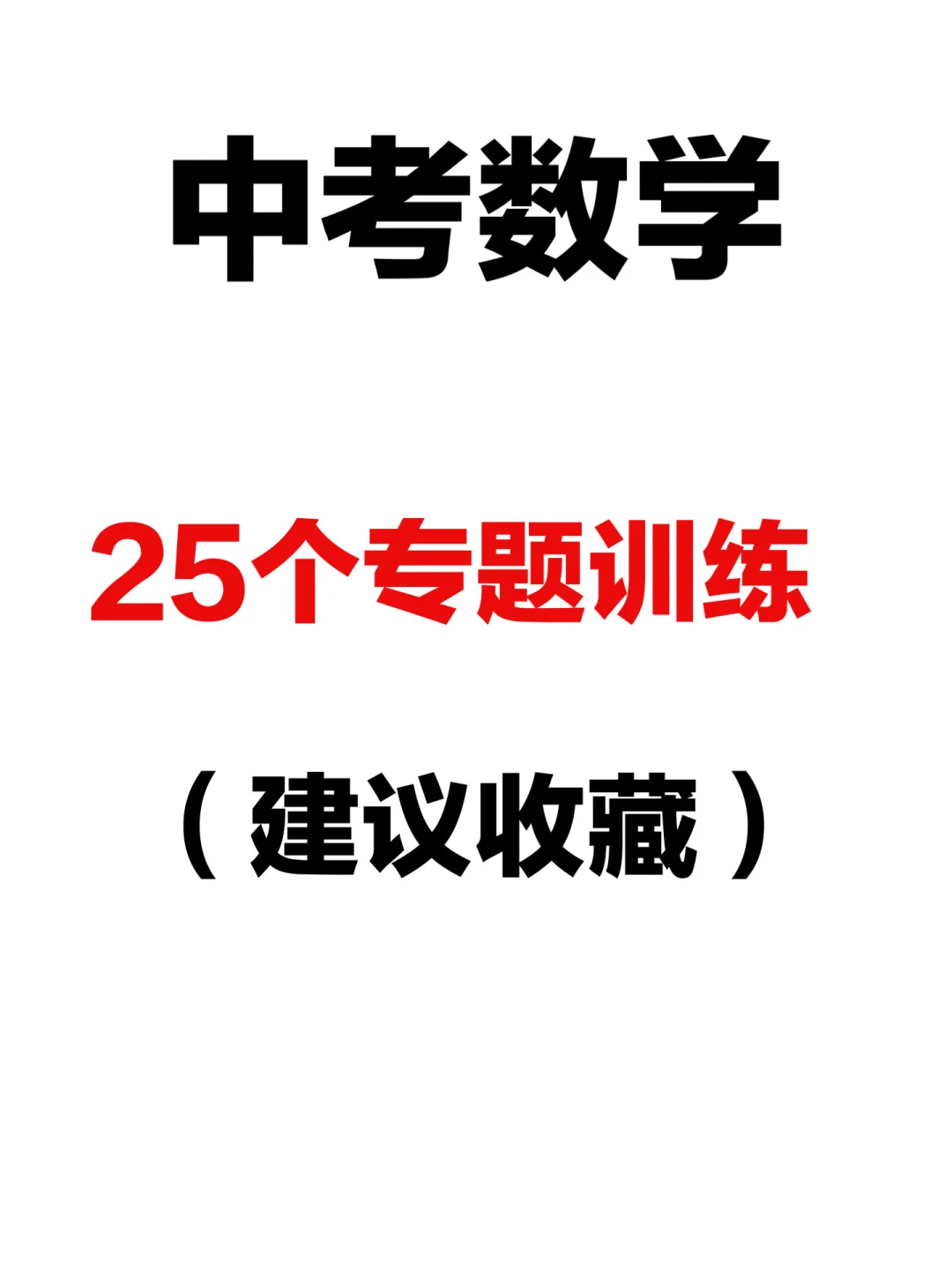2025中考数学｜考前必刷真题专项训练卷 第2张