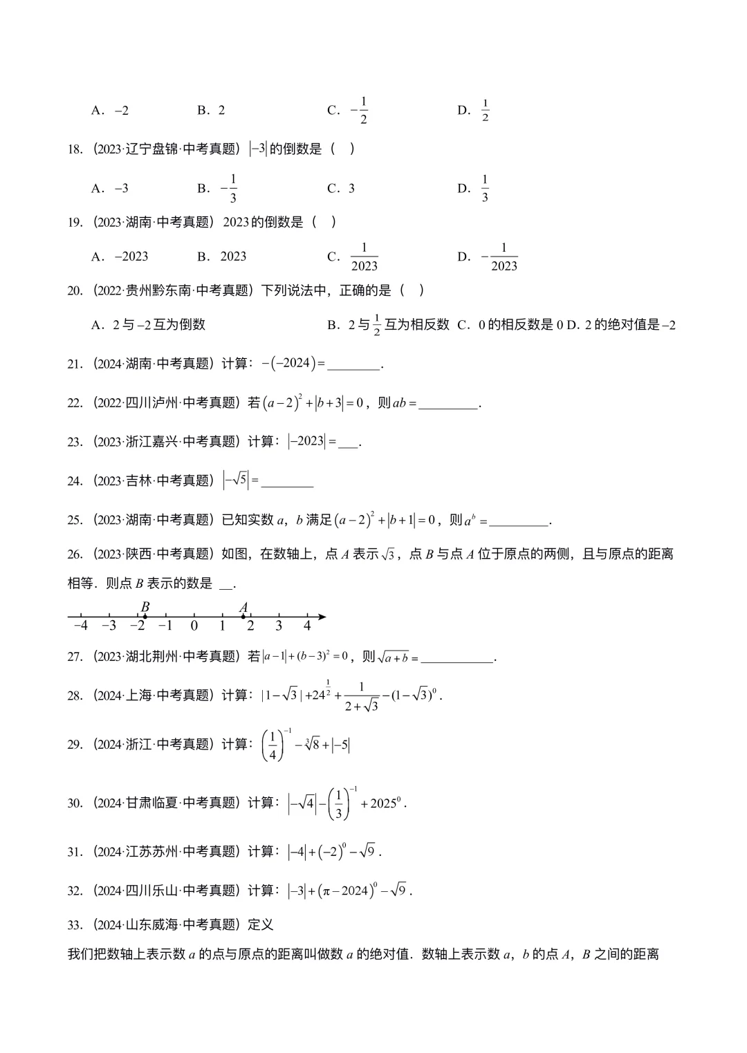2025中考数学｜考前必刷真题专项训练卷 第6张