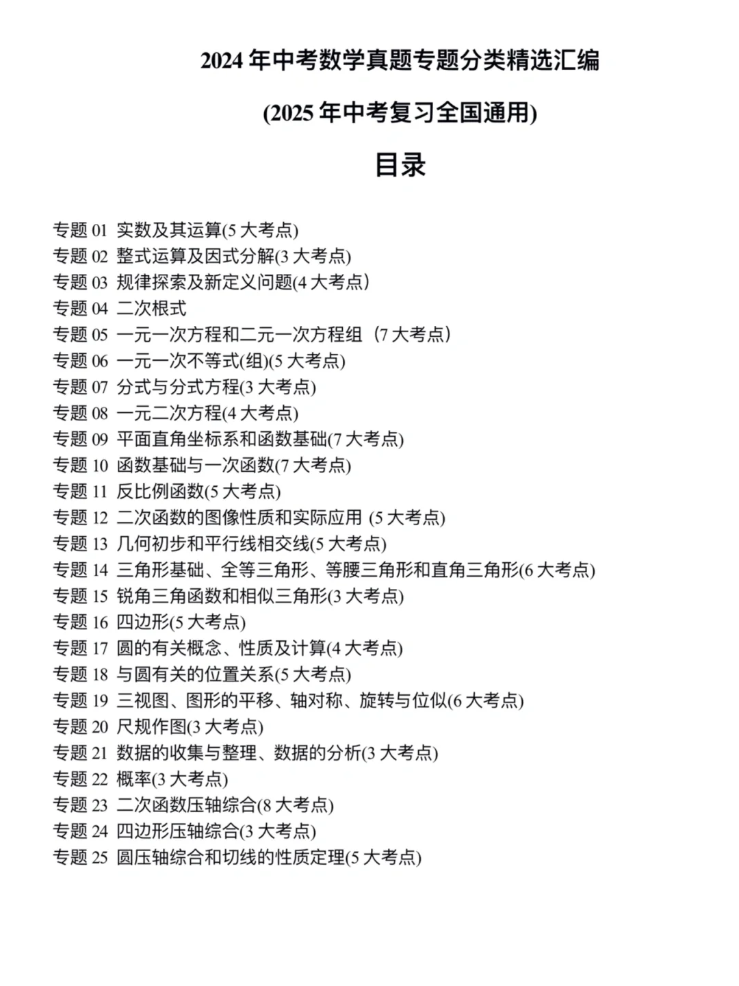 2025中考数学｜考前必刷真题专项训练卷 第3张
