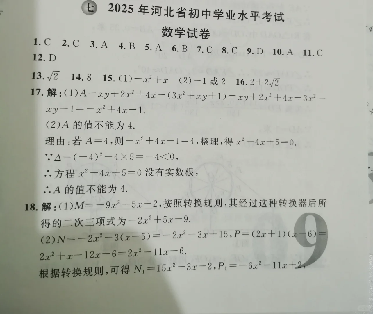 2025河北中考模拟题 第6张