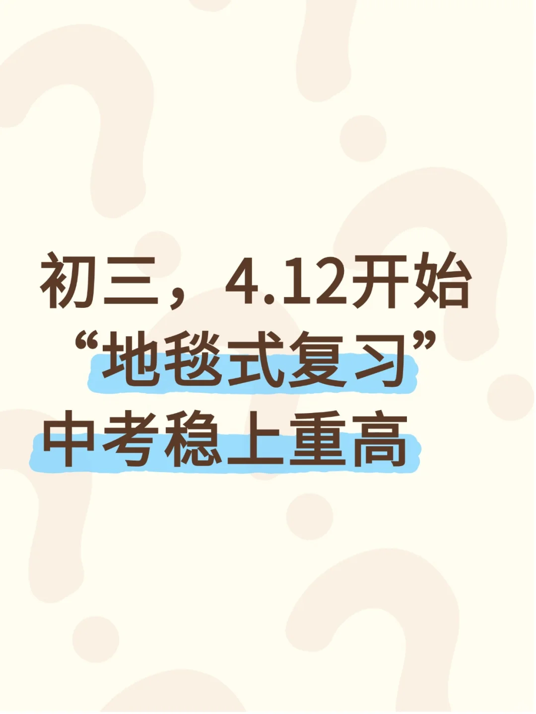 初三4.12开始也能上重高，直接抄 第2张