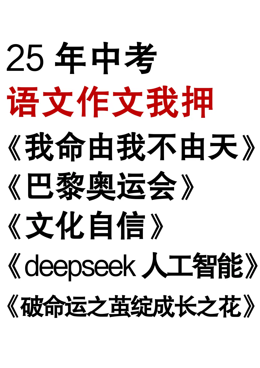2025中考语文作文热点预测10篇！背完稳了！ 第2张