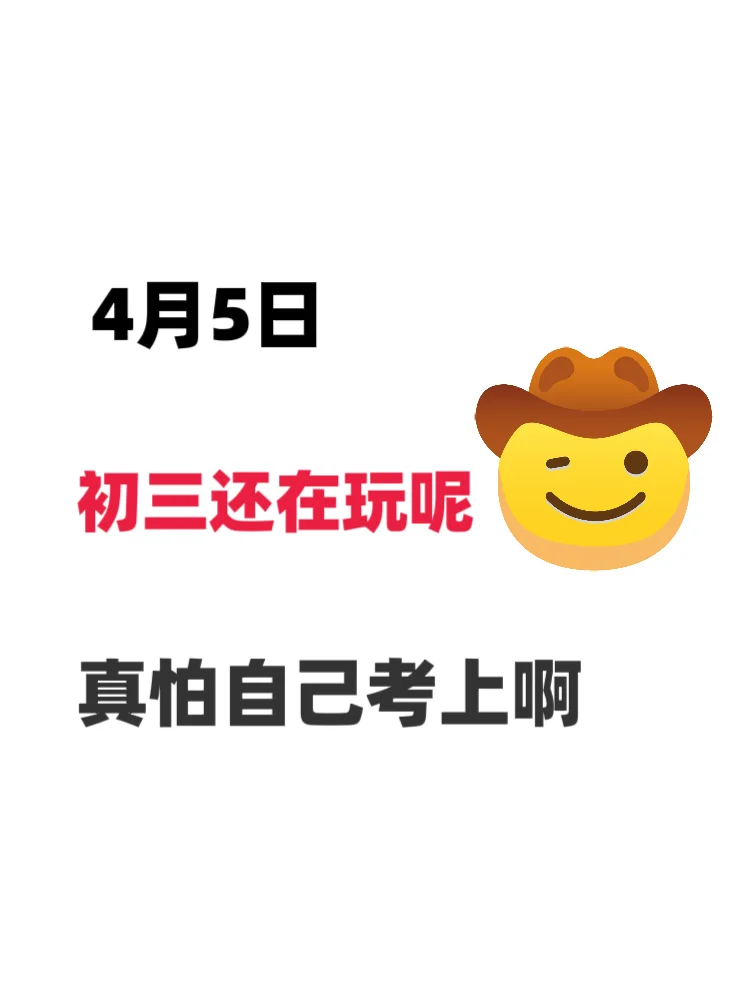 来就带假如你从4月5日开始拼命中考 第2张