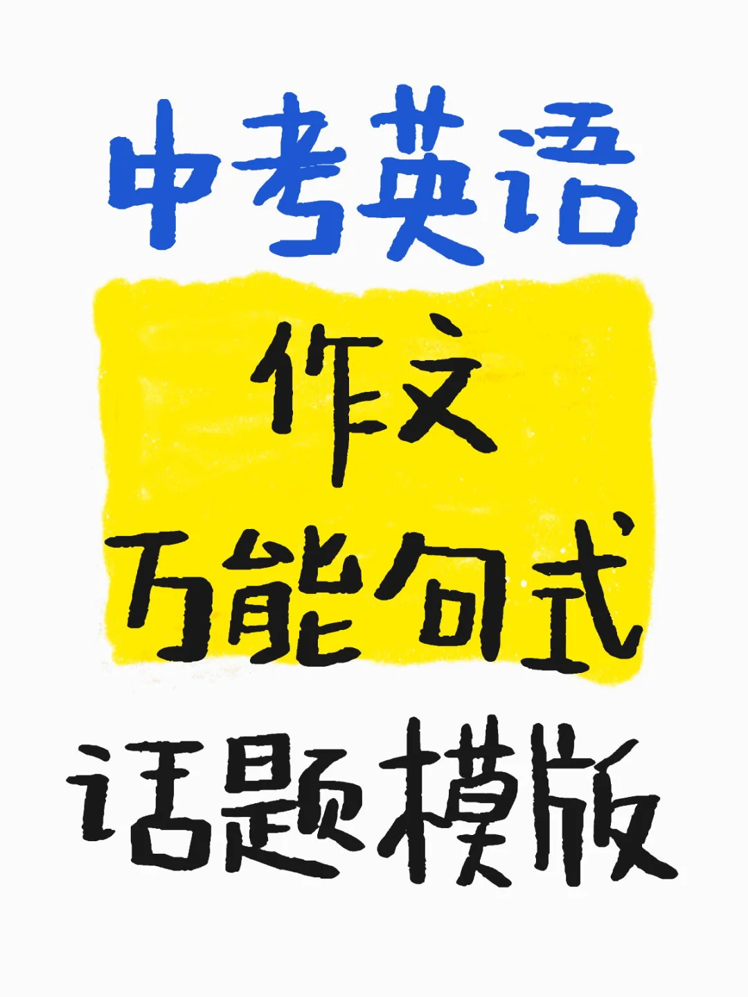 中考英语作文万能句式话题模版 第2张