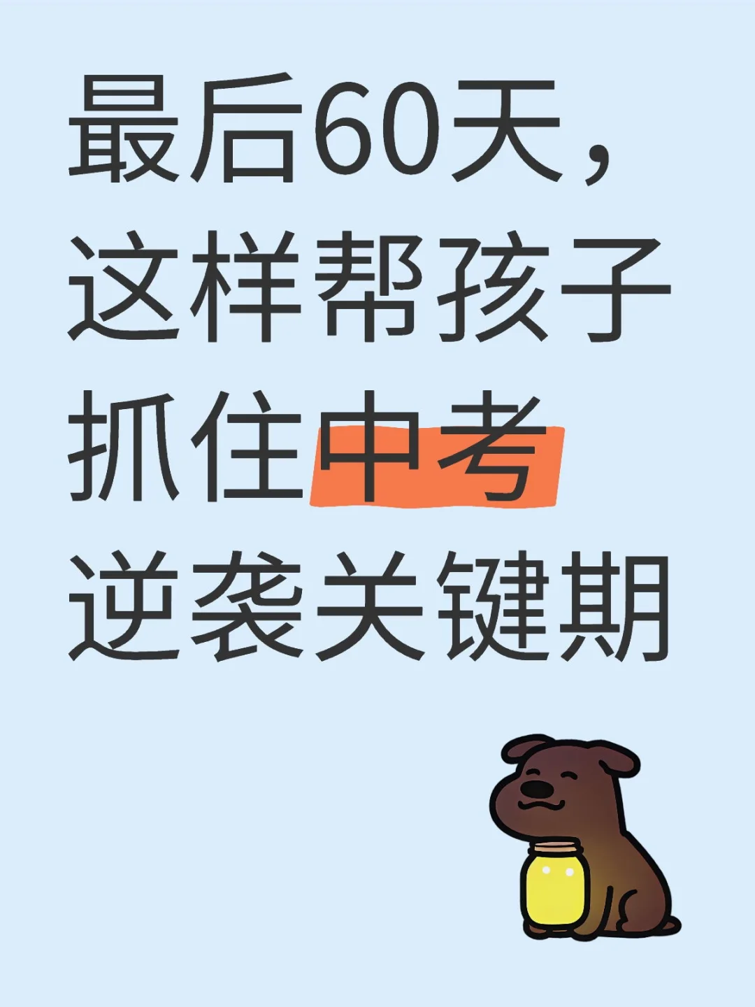 最后60天，这样帮孩子抓住中考逆袭关键期 第1张