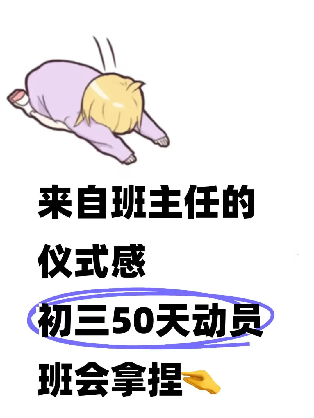 初三班主任50天动员主题班会🔥 第2张