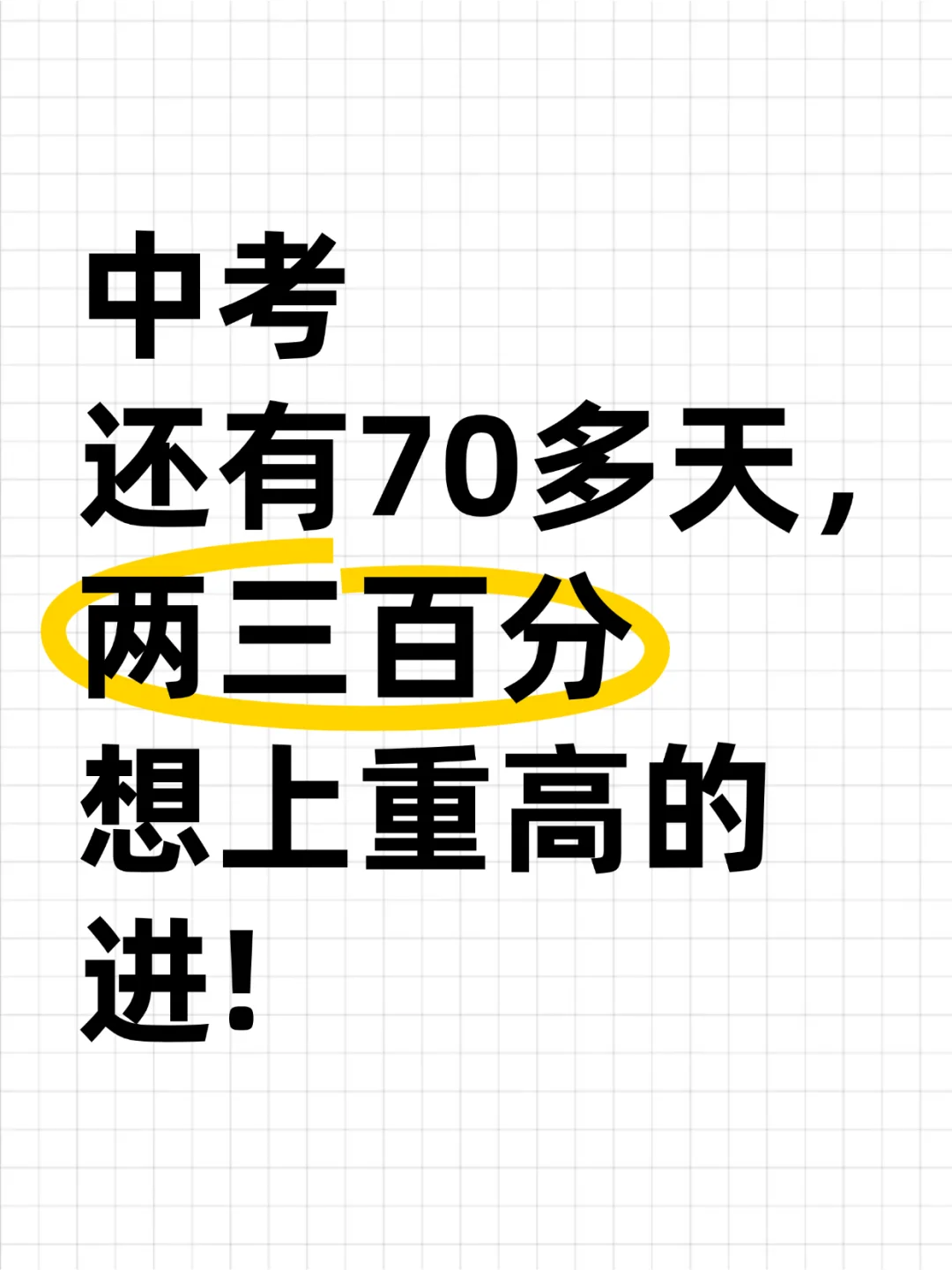 中考还有70多天，两三百分想上重高的进！ 第2张