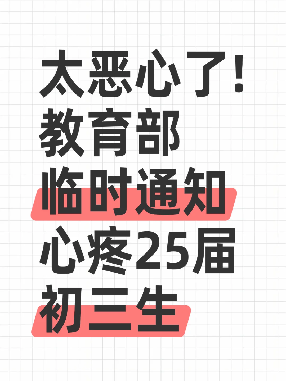 太恶心了，教育部临时通知，心疼25届初三生 第2张